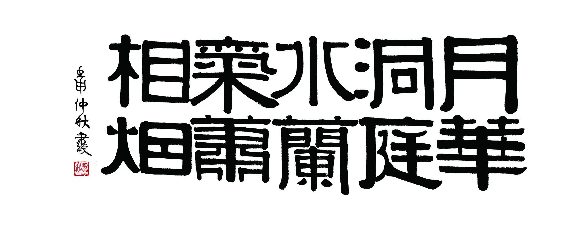 清代【伊秉绶】《书法横披-1》