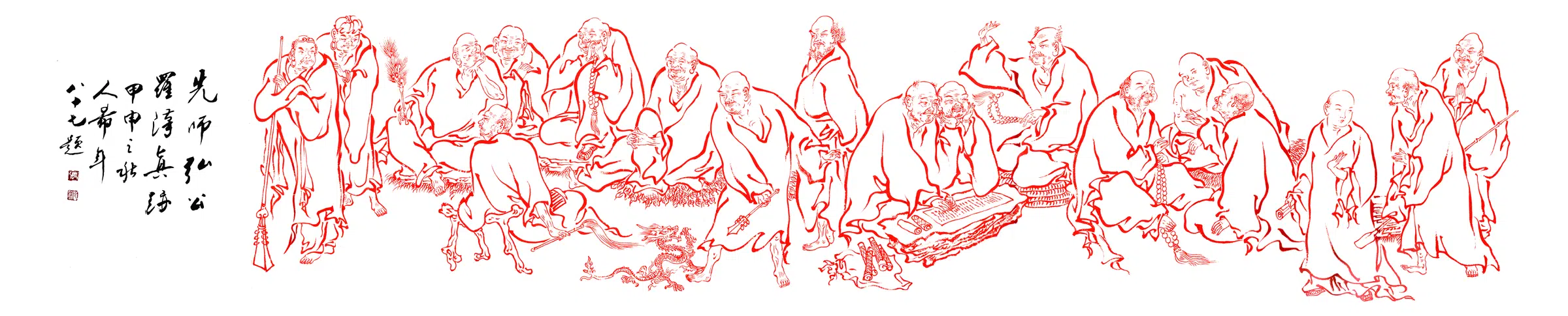 近现代【弘一】《罗汉长卷小》