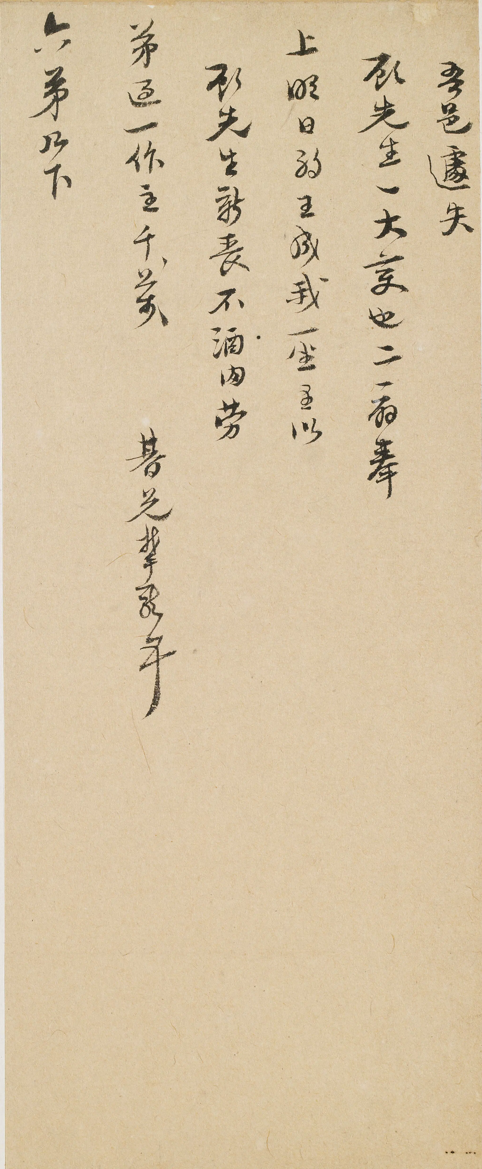 明朝【高攀龙】《与六弟书》