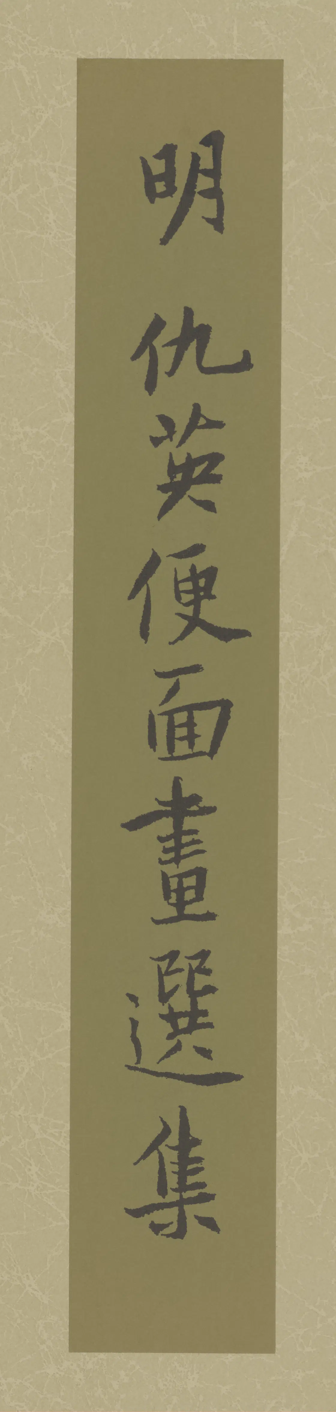 明朝【仇英】《扇面画选》