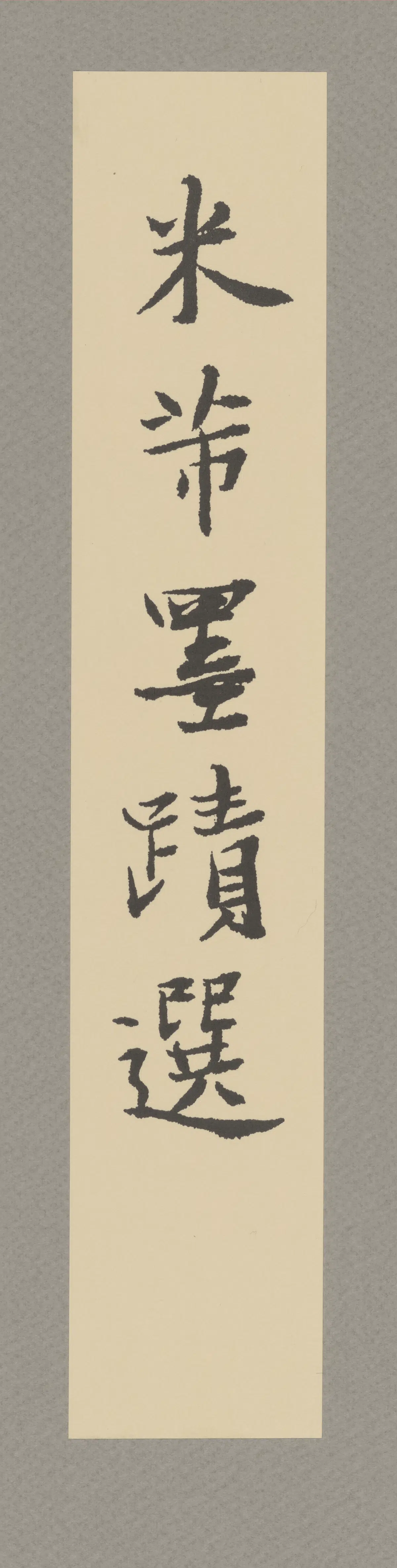 宋代【米芾】《宋四家书法－米芾》