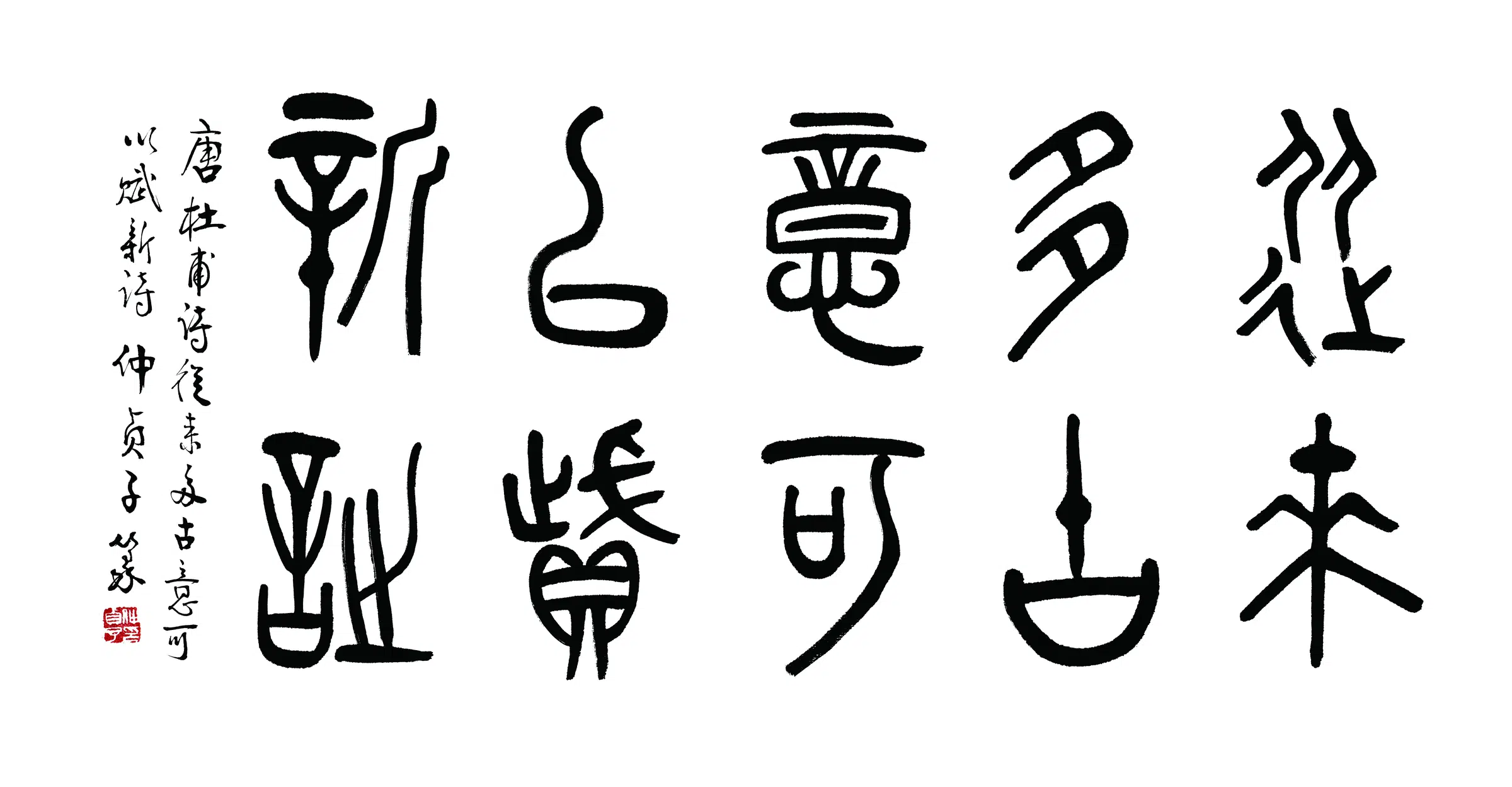 近现代【仲侦子】《书法横披-3》