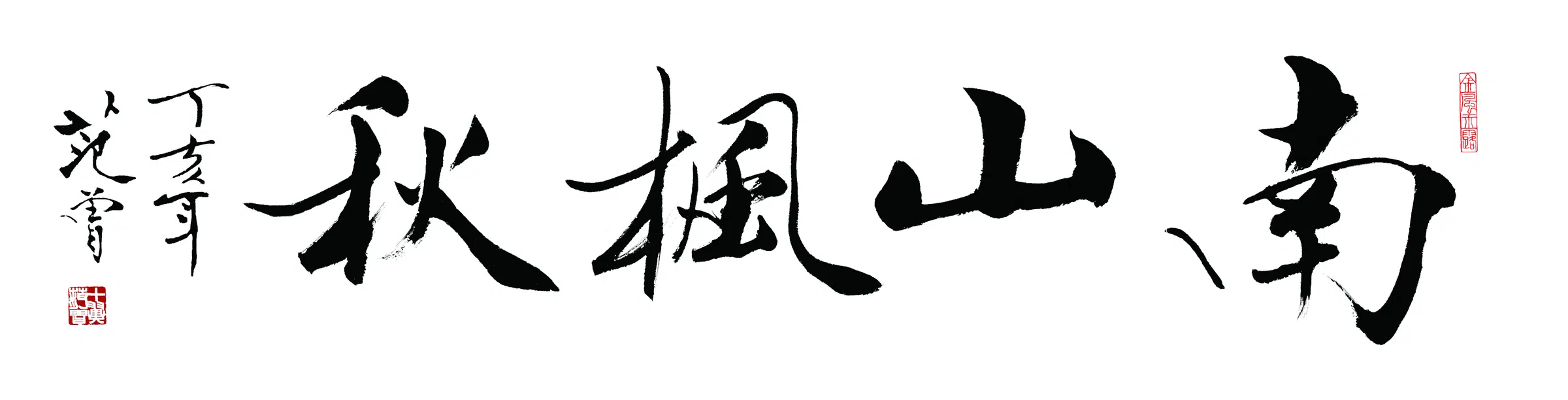近现代【范曾】《南山枫秋书法》 第1张