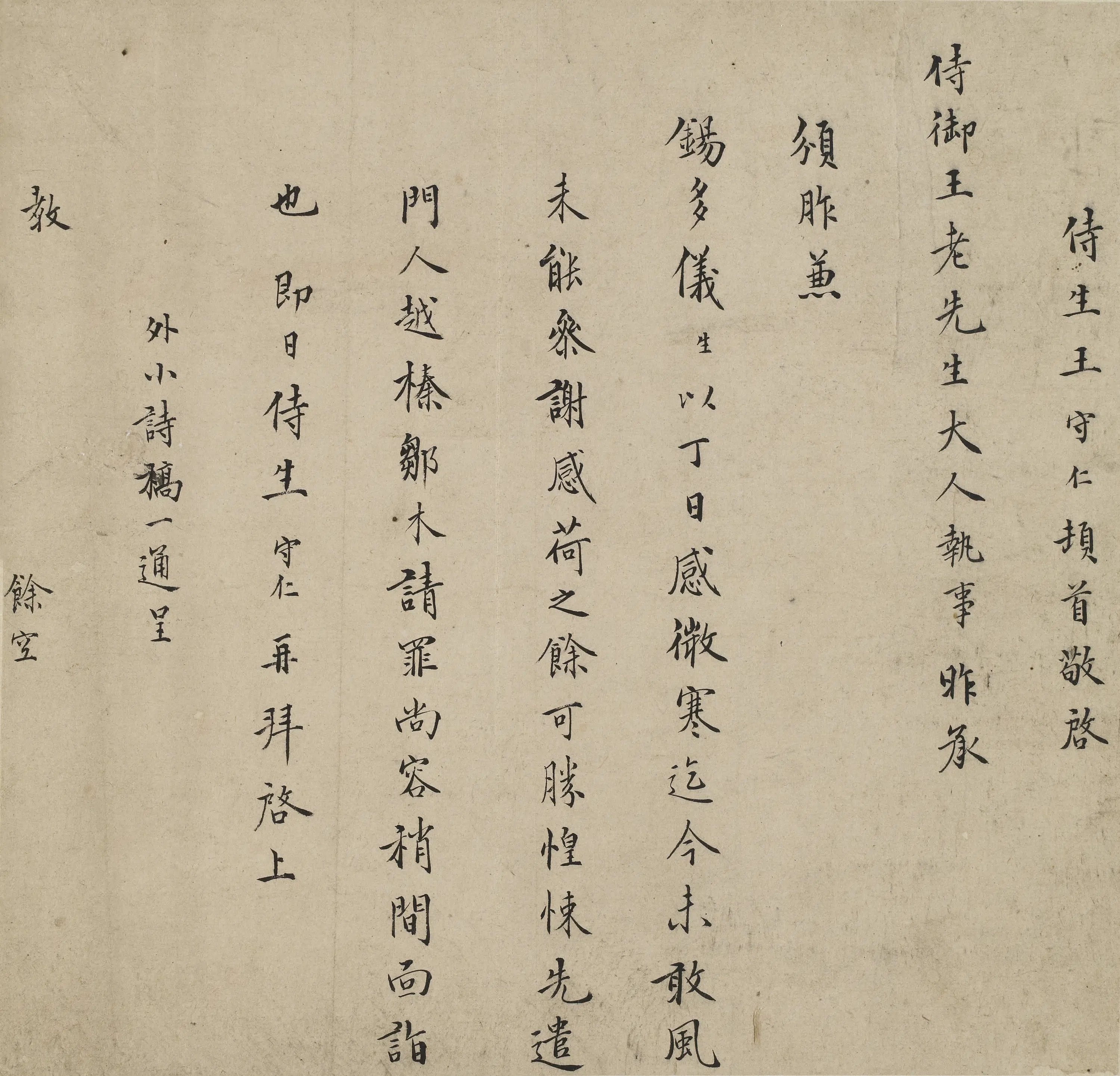 明朝【王阳明】《与王侍御(王济)书》 第1张 明朝【王阳明】《与王侍御(王济)书》 第1张