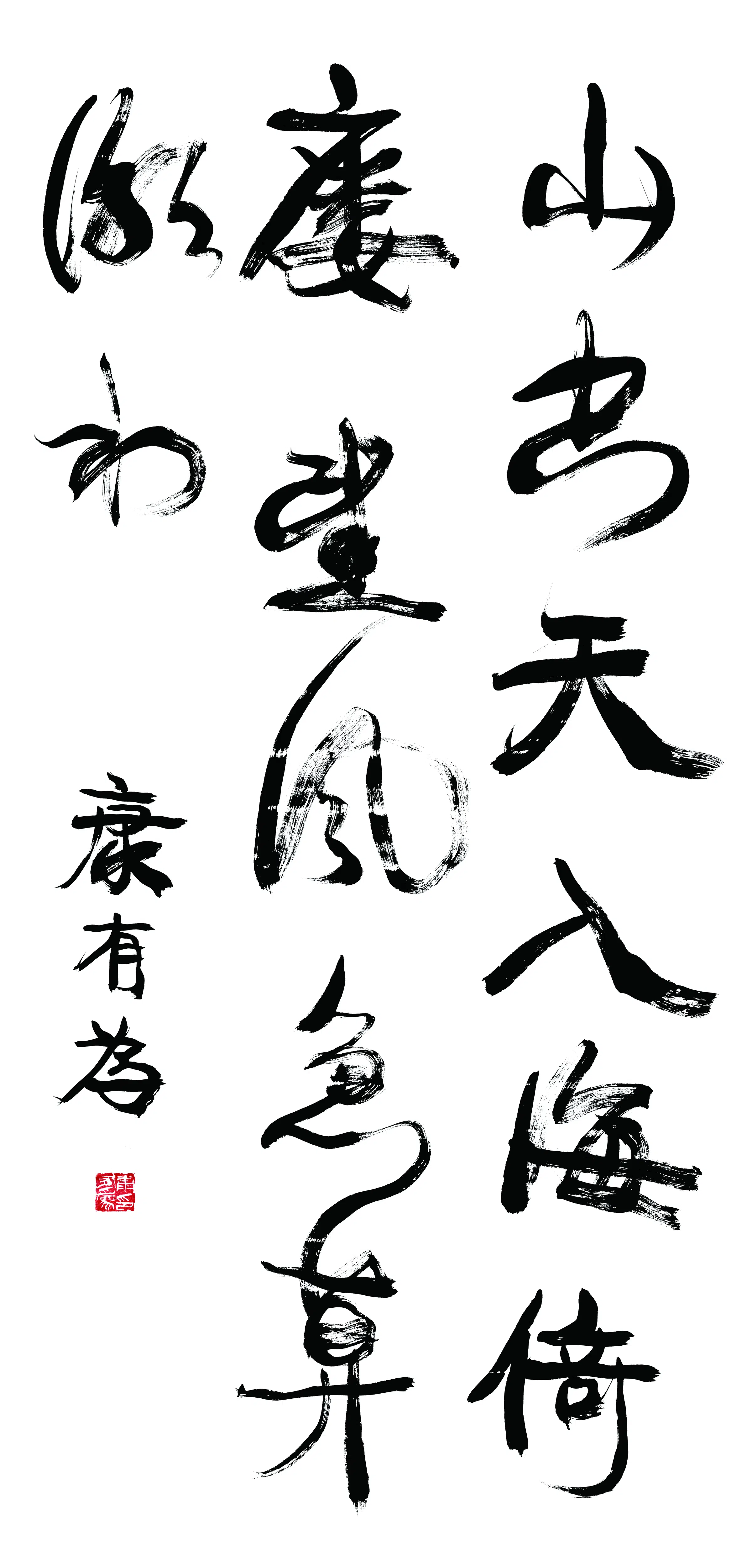 清代【康有为】《书法轴-1》