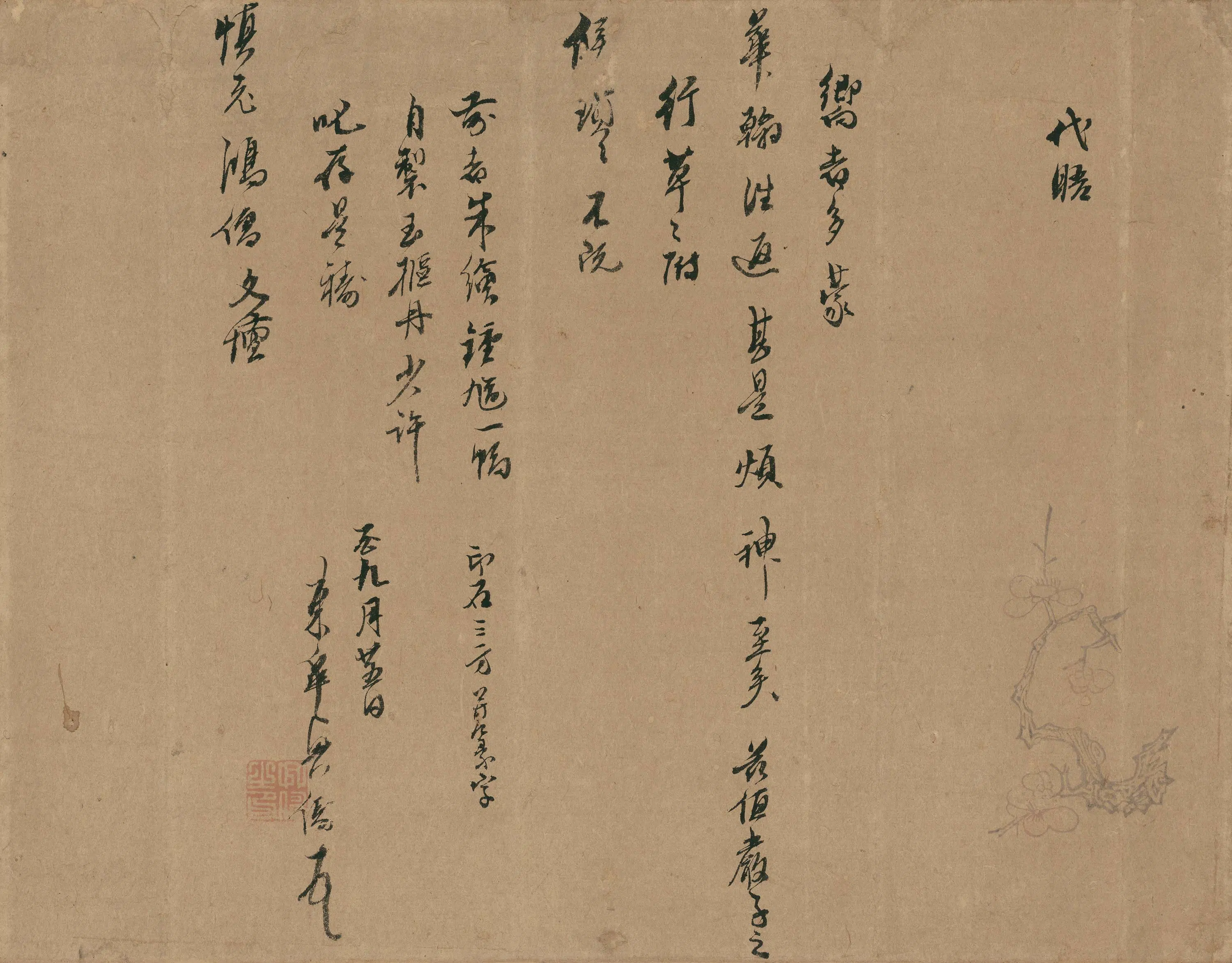 清代【释心越】《与慎老书》 第1张