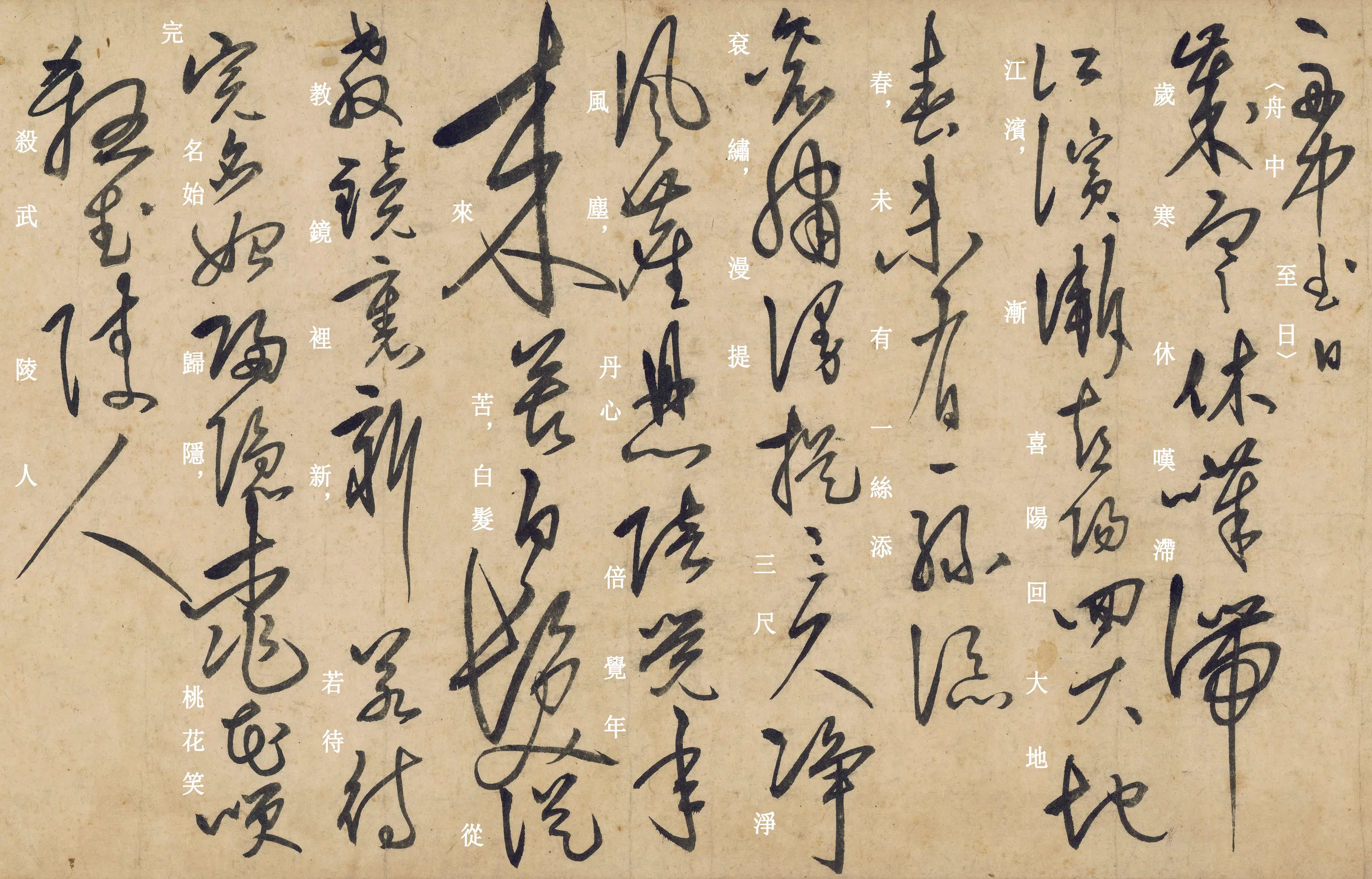 明朝【王阳明】《自书诗卷》 第10张