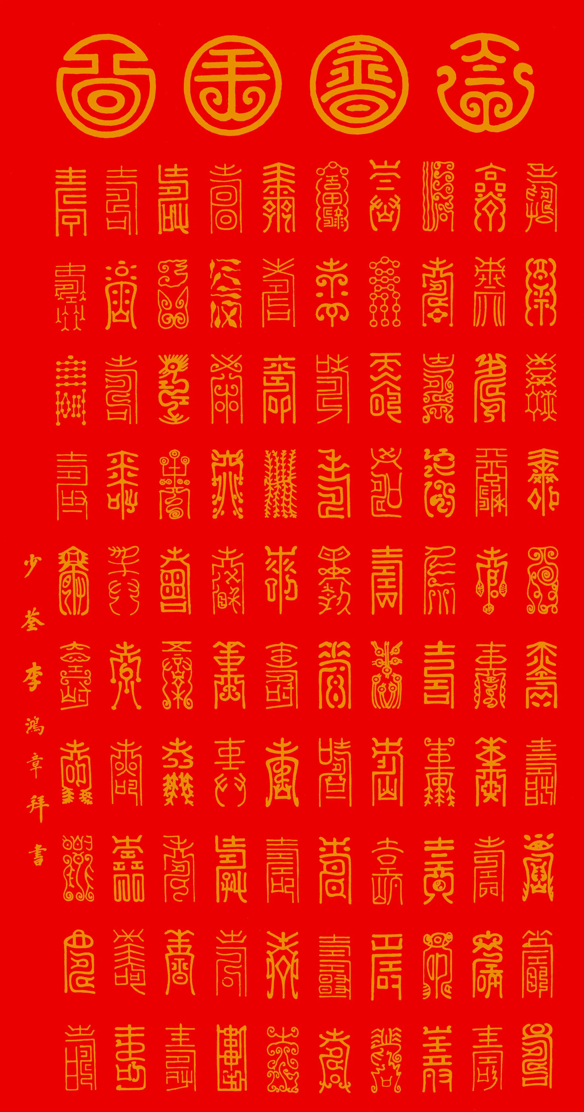 清代【李鸿章】《百寿图》 第1张