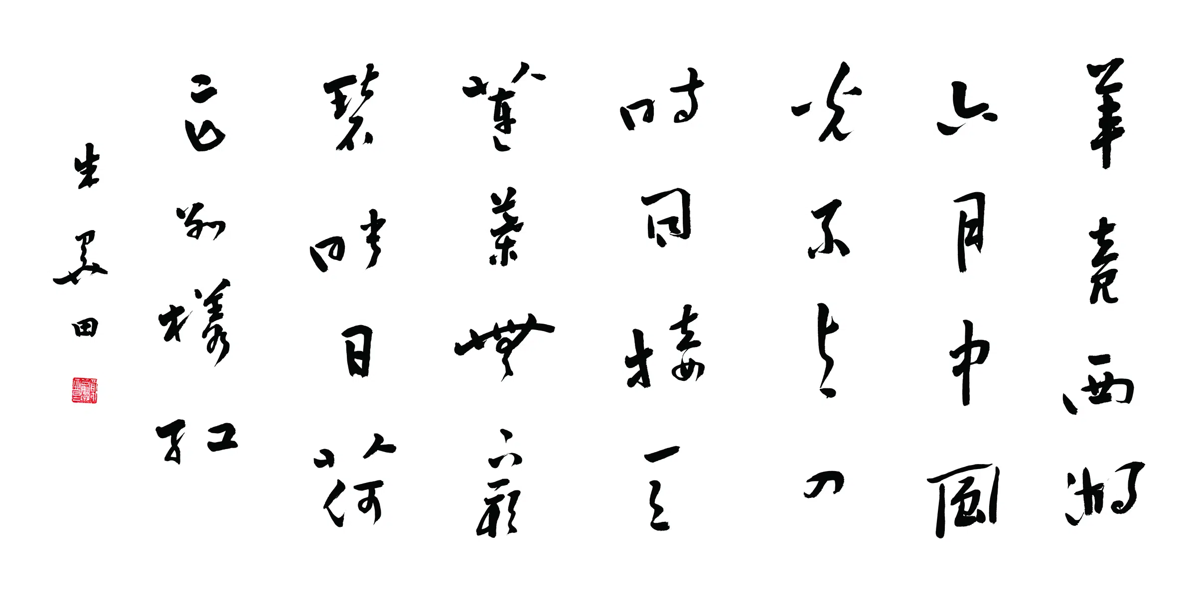 近现代【朱关田】《行书横披-1》
