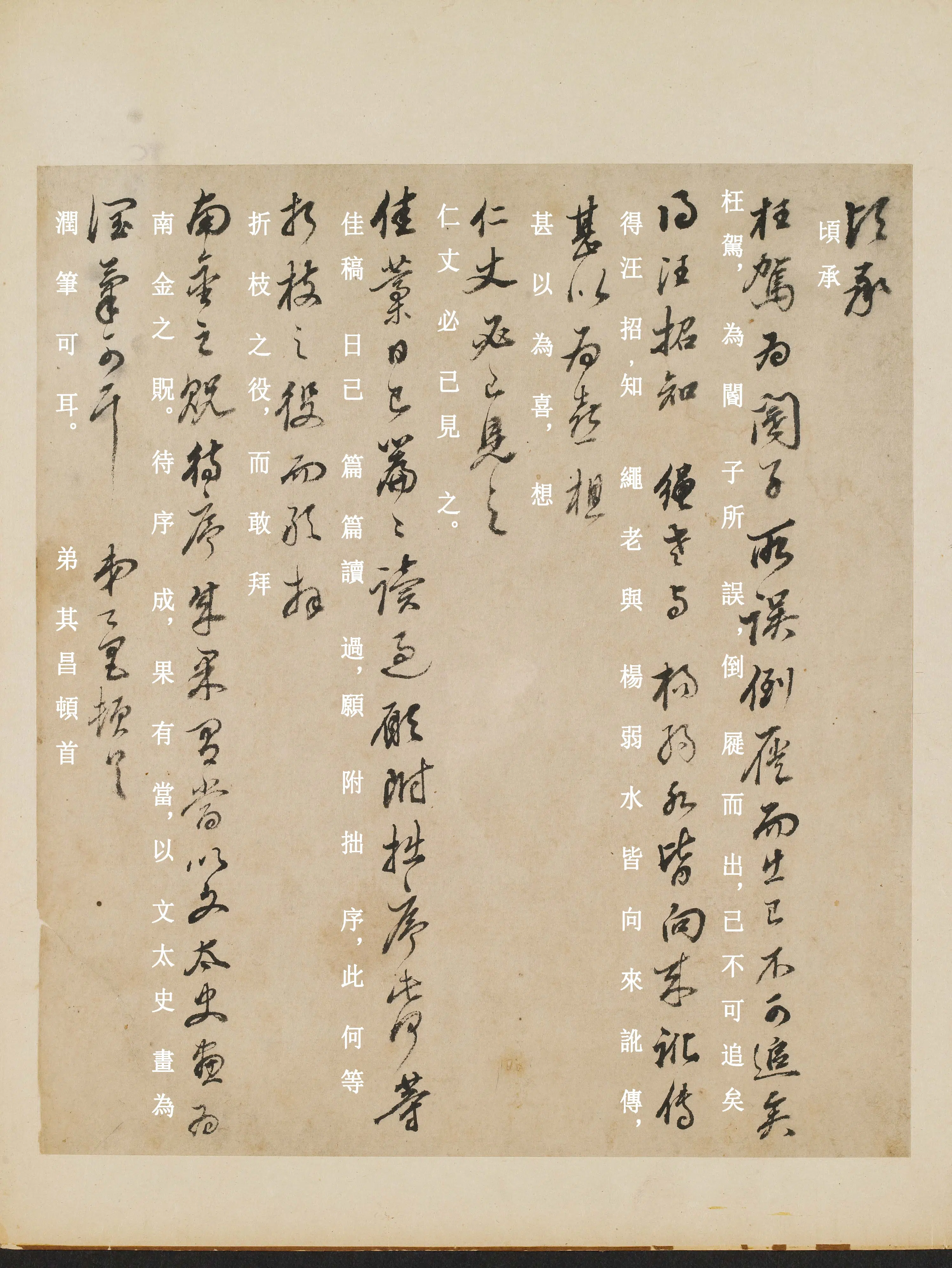 明朝【董其昌】《与某人书》 第2张