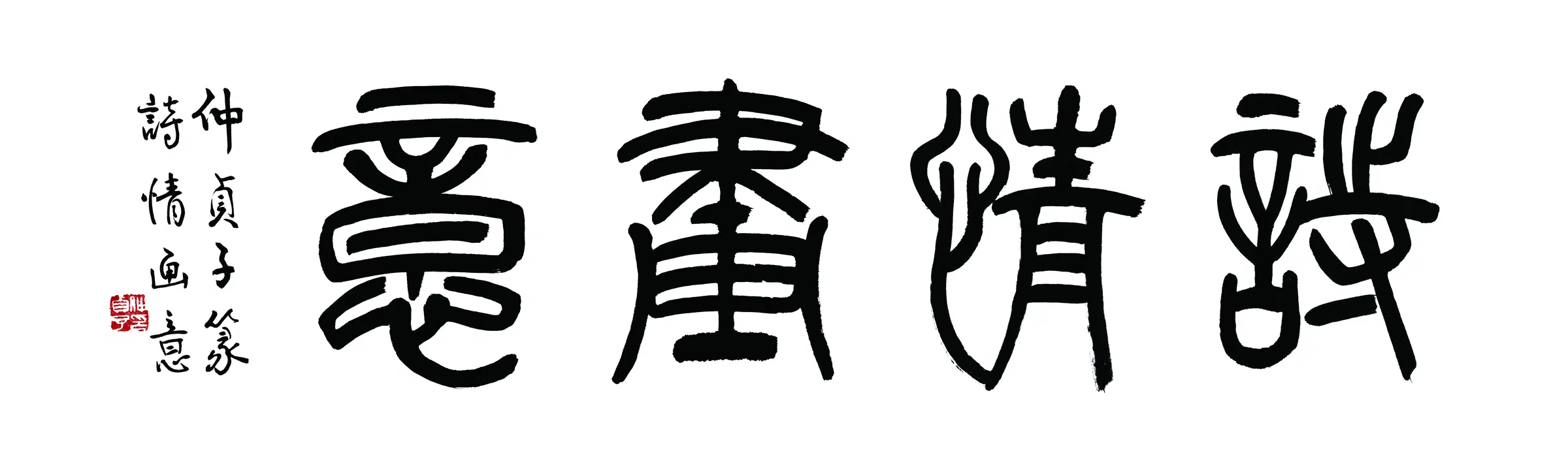 近现代【仲侦子】《书法横披-1》