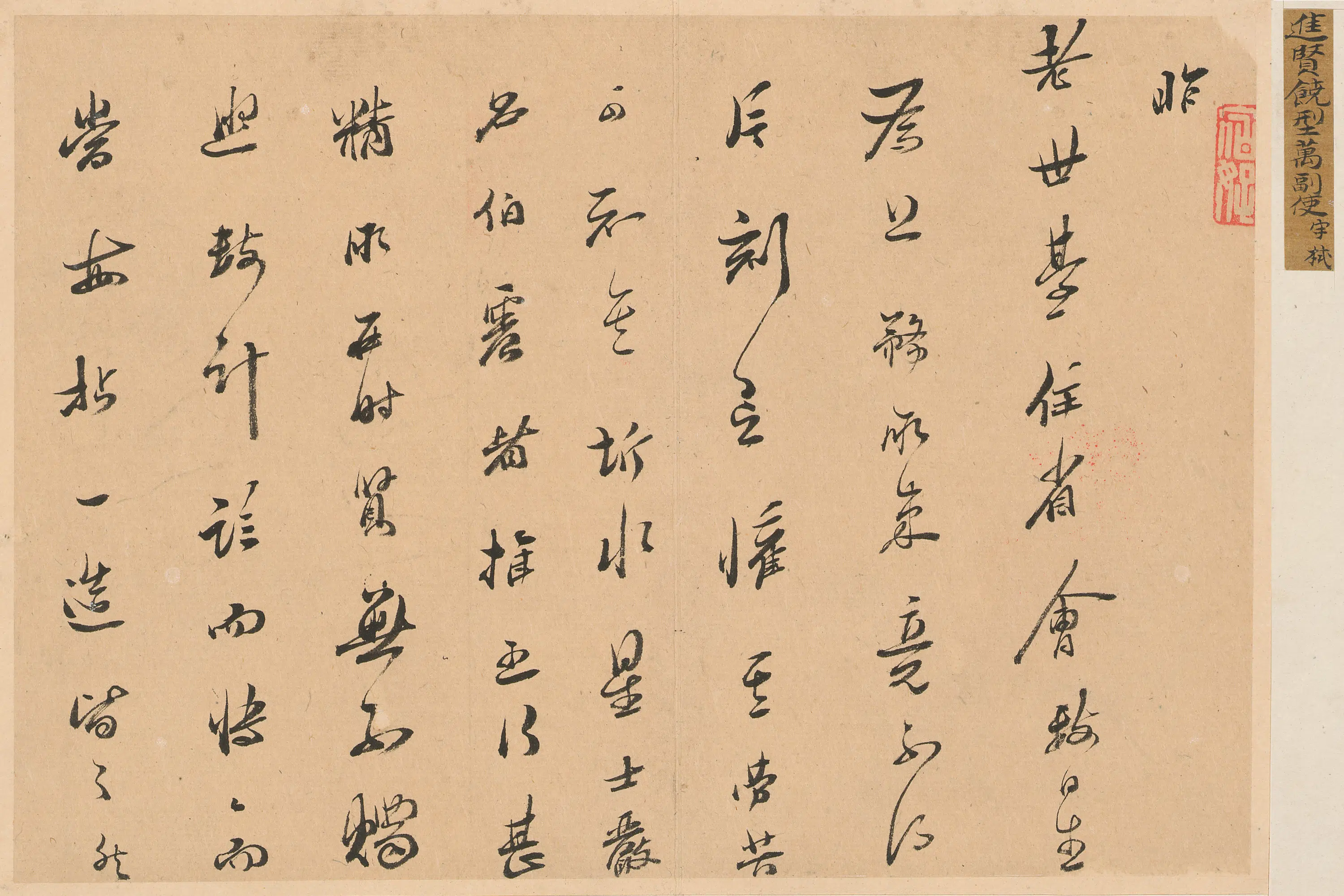 清代【饶宇栻】《与宋荦书》 第1张