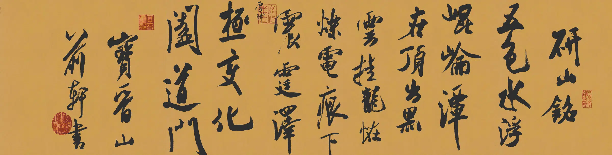 宋代【米芾】《研山铭（成品）》