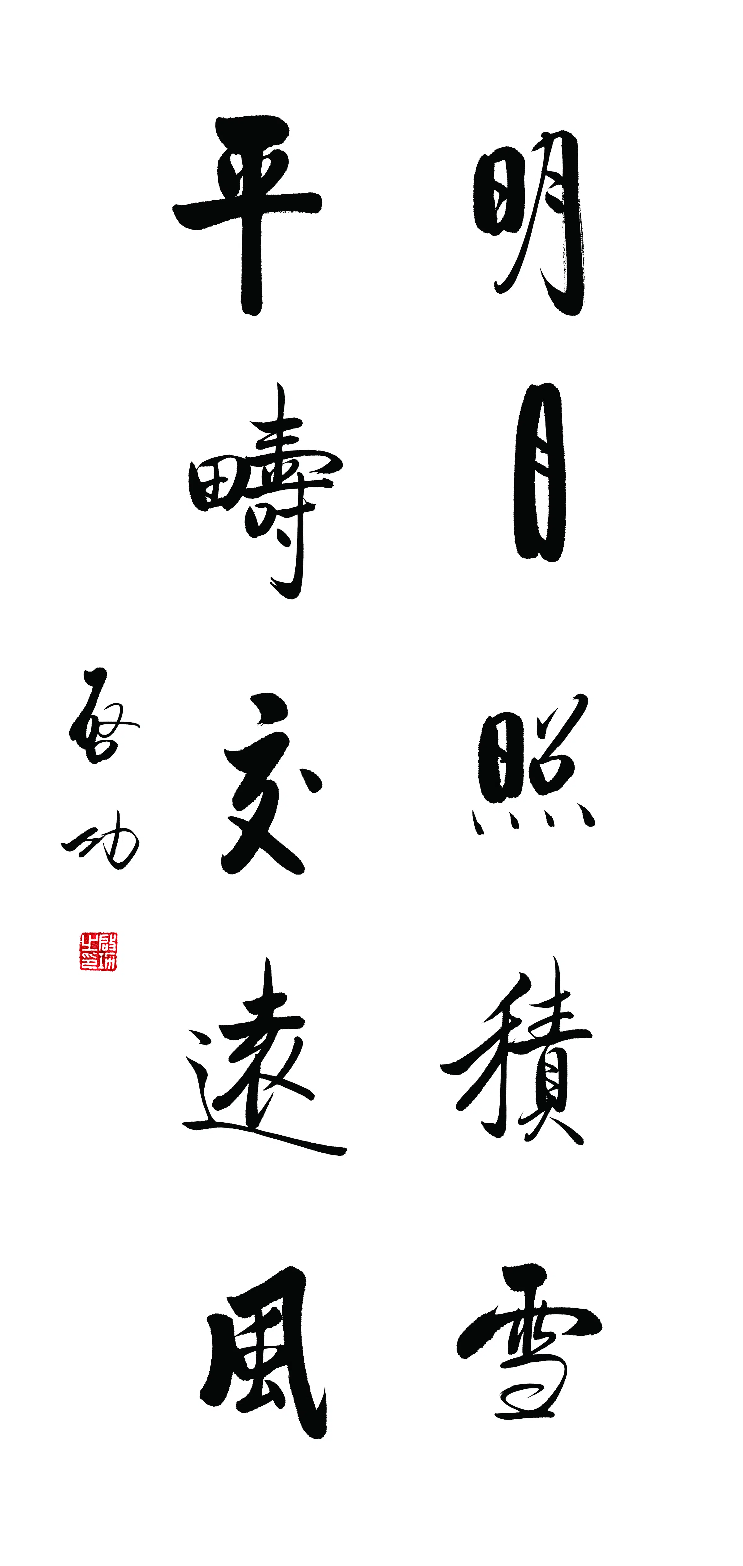 近现代【启功】《行书五言联》