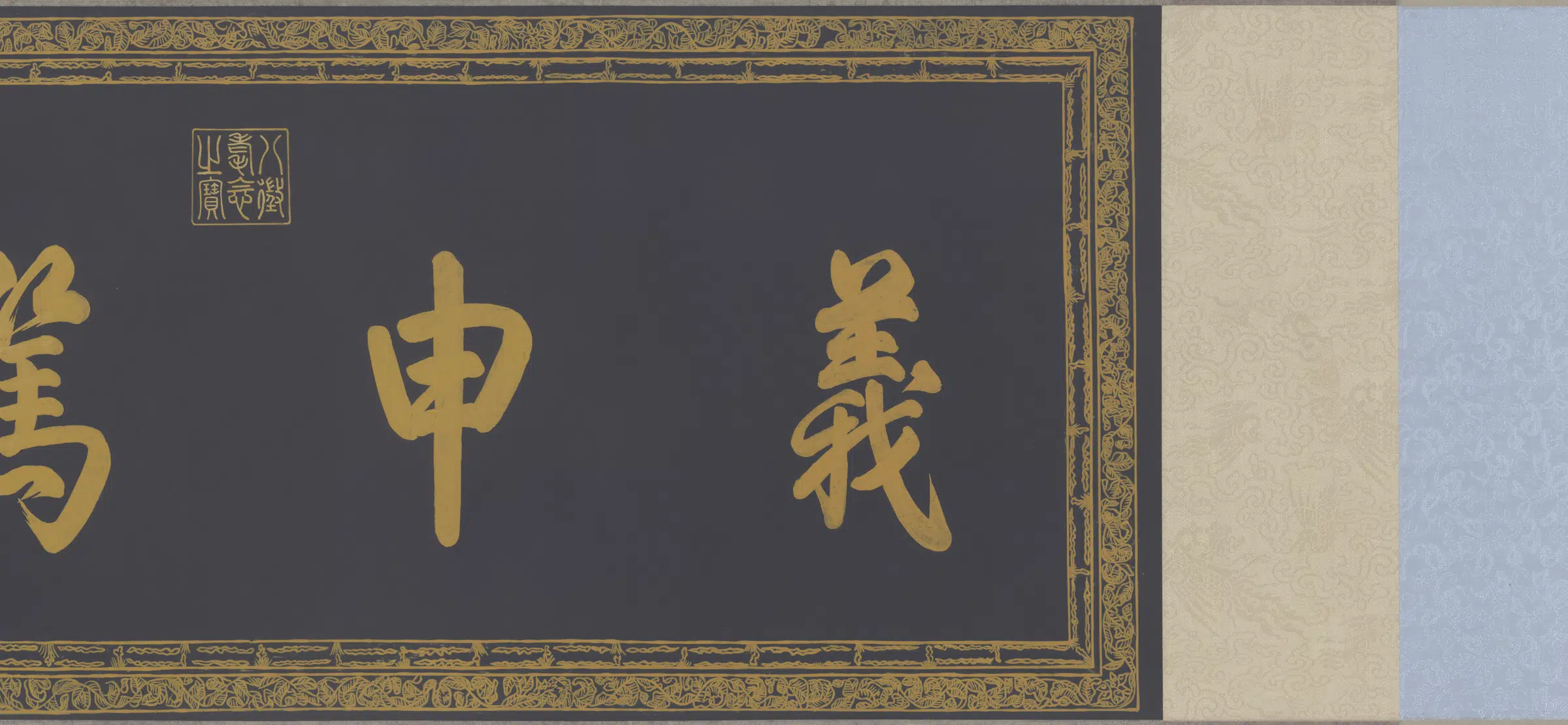 清代【弘历】《乾隆泥金书四得绪论纸本》 第5张