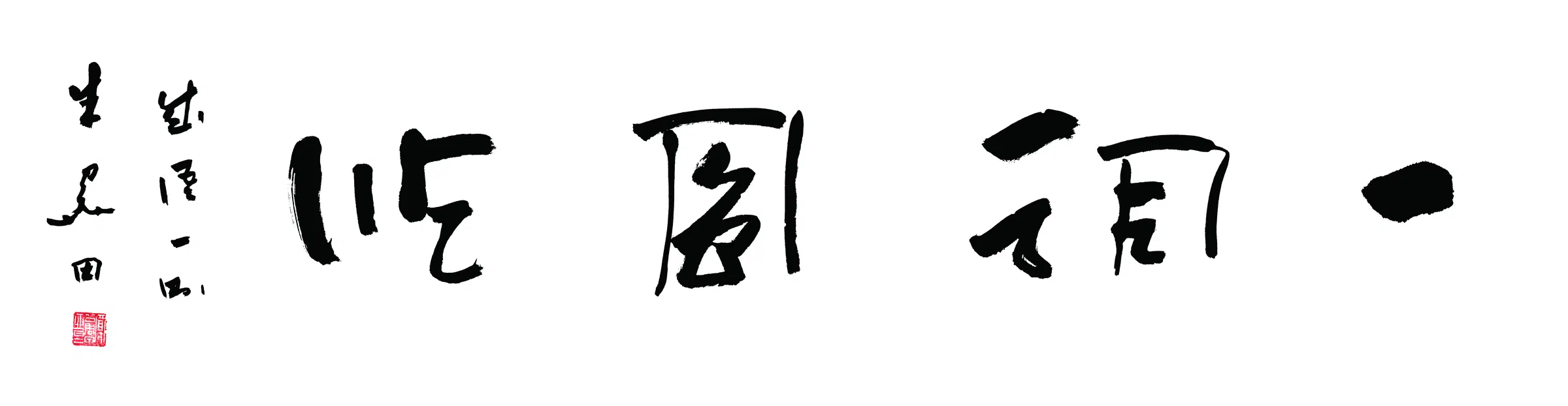 近现代【朱关田】《一舸风顺书法》