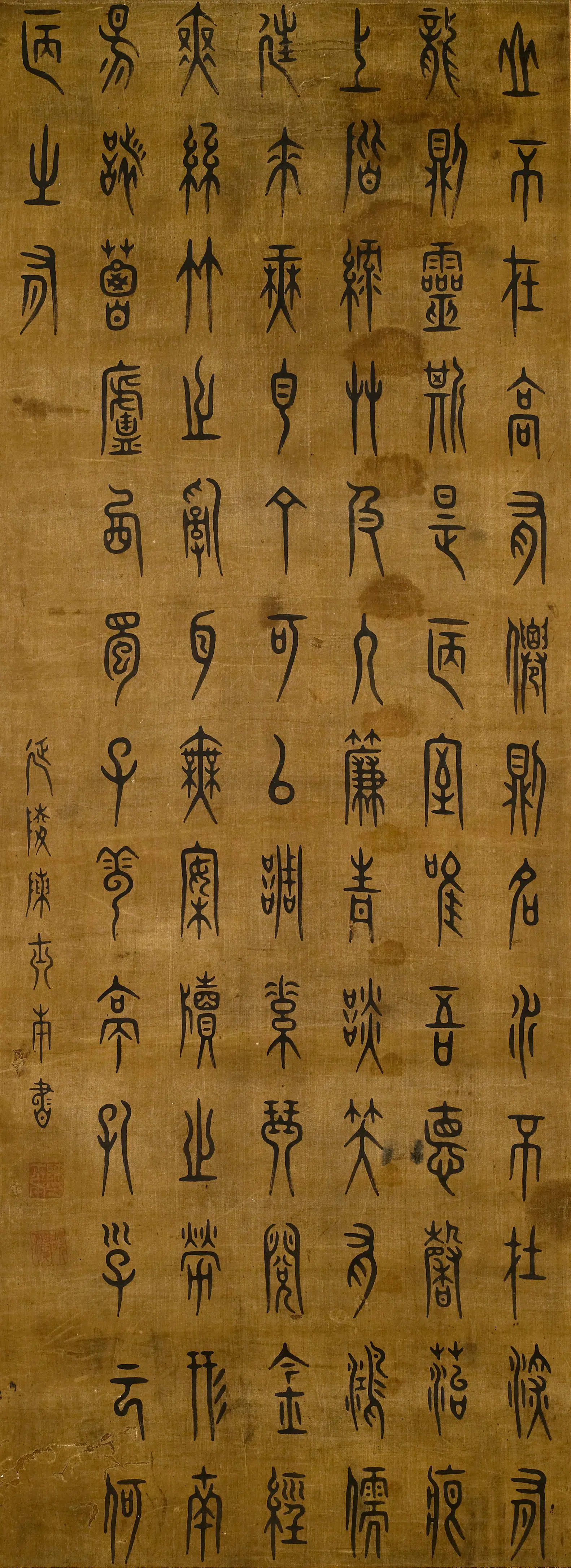 清代【陈士本】《篆书陋室铭》 第1张 清代【陈士本】《篆书陋室铭》 第1张