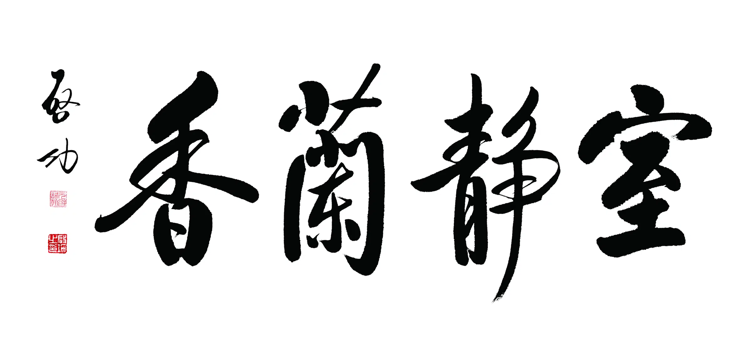 近现代【启功】《室静兰香书法》