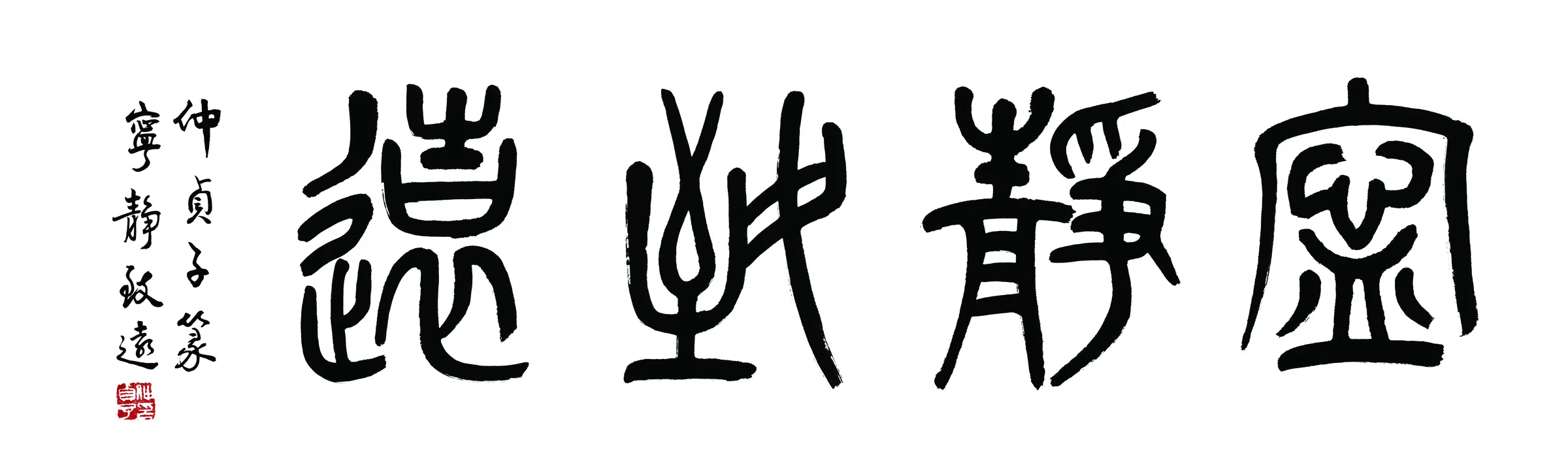 近现代【仲侦子】《书法横披-2》