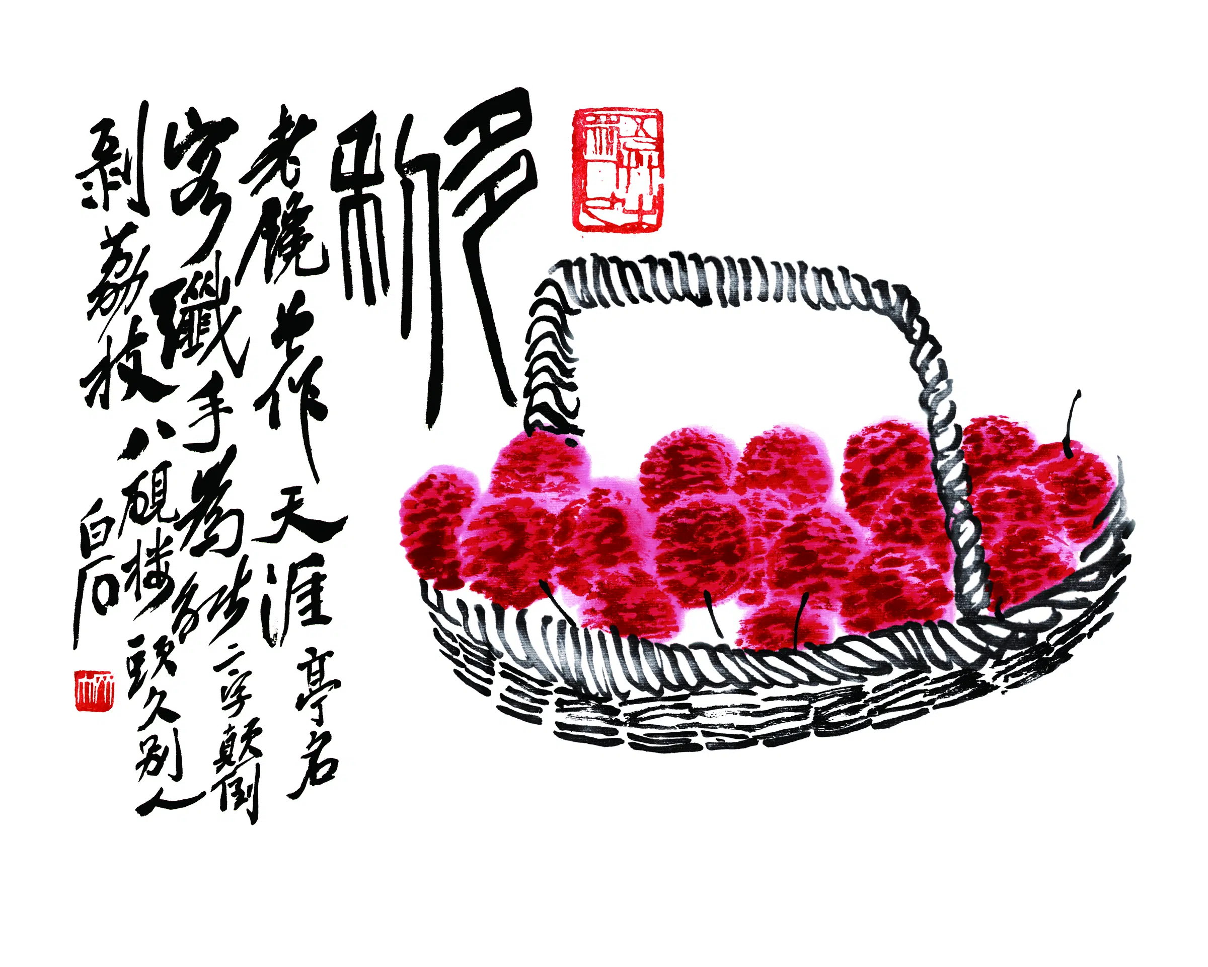 近现代【齐白石】《荔枝-1》
