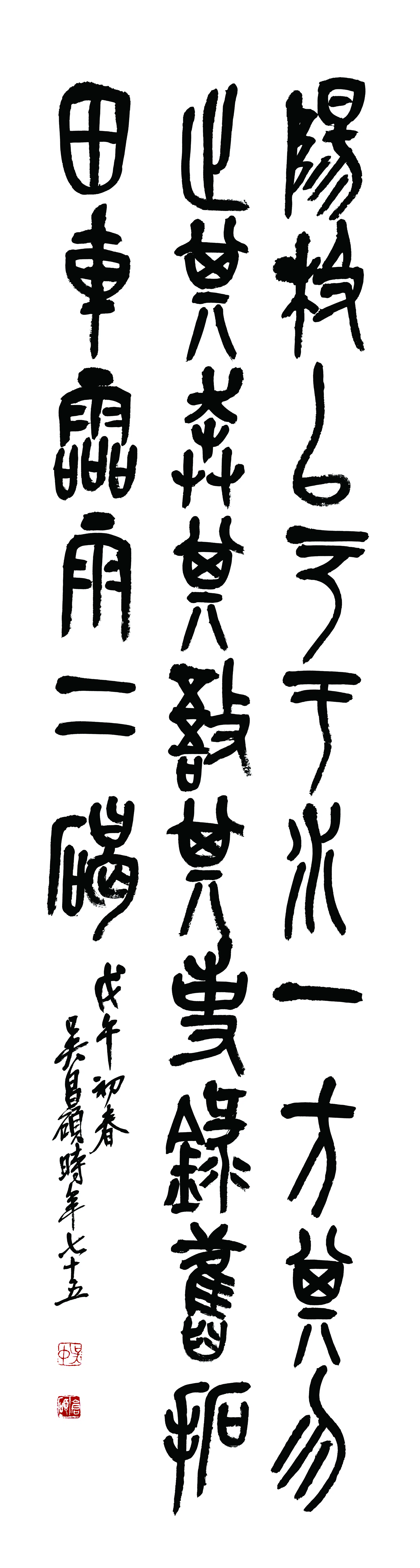 清代【吴昌硕】《书法轴-4》
