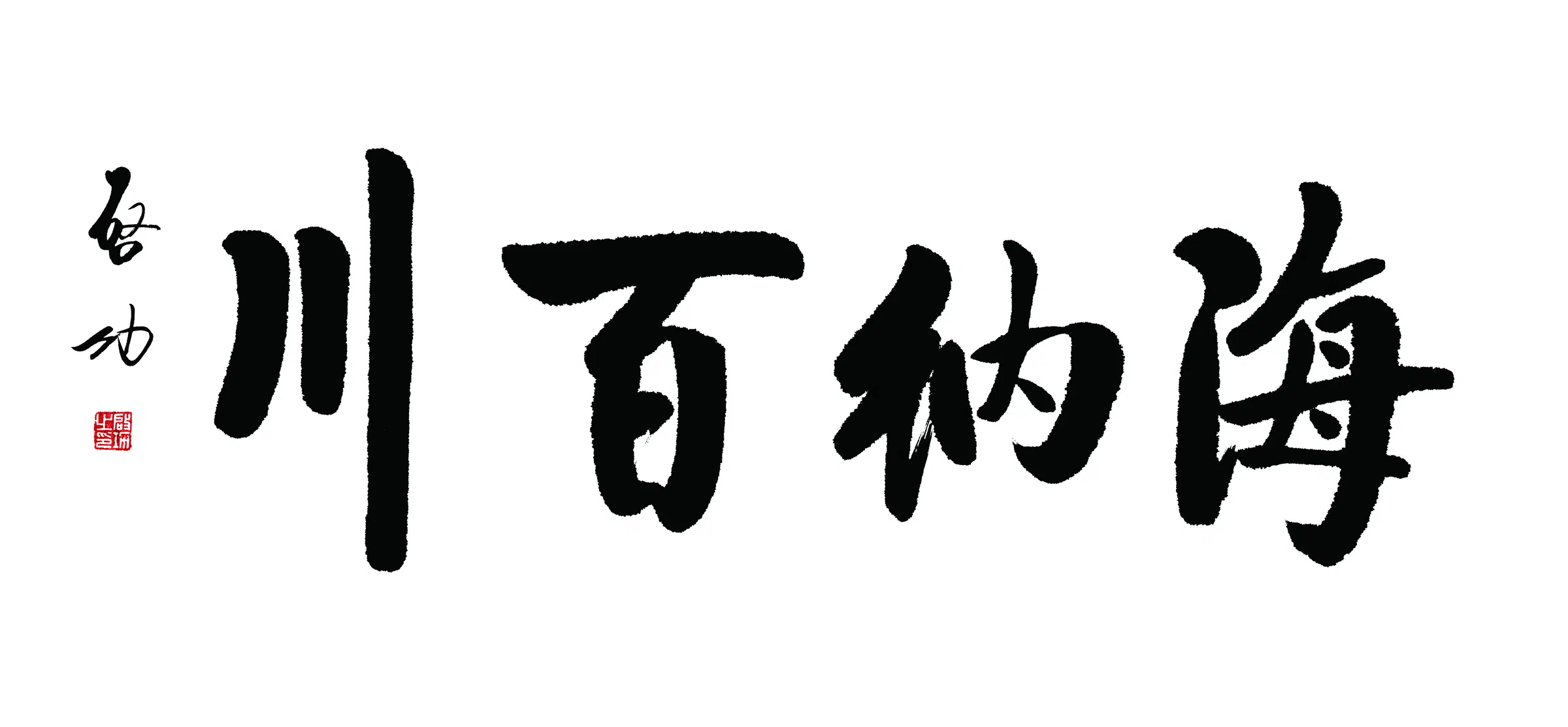近现代【启功】《海纳百川书法》