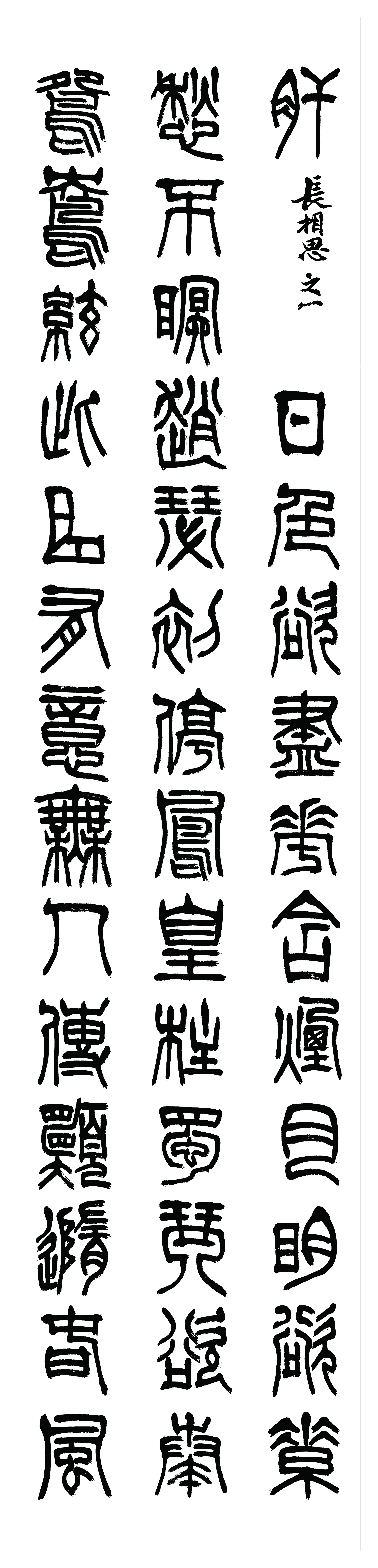 近现代【刘江】《隶书书法轴-7》