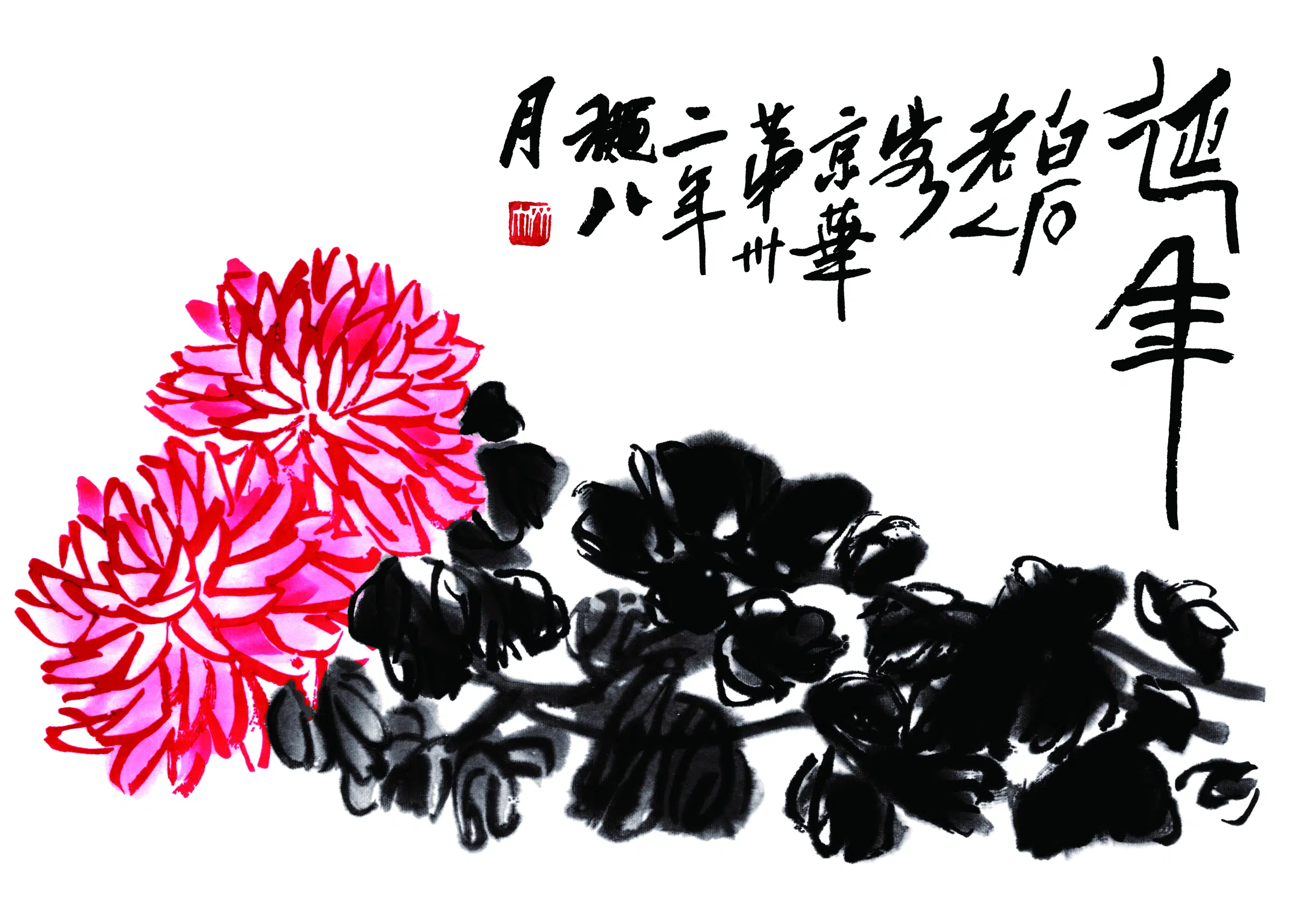 近现代【齐白石】《诞年》