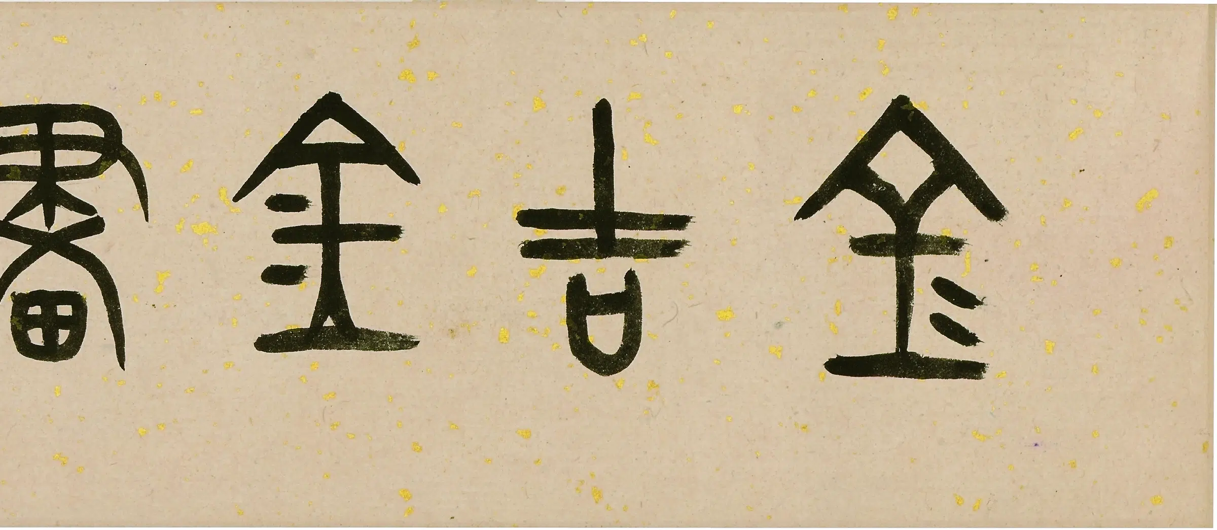 清代【金农】《寒梅一枝画卷》 第15张 清代【金农】《寒梅一枝画卷》 第15张