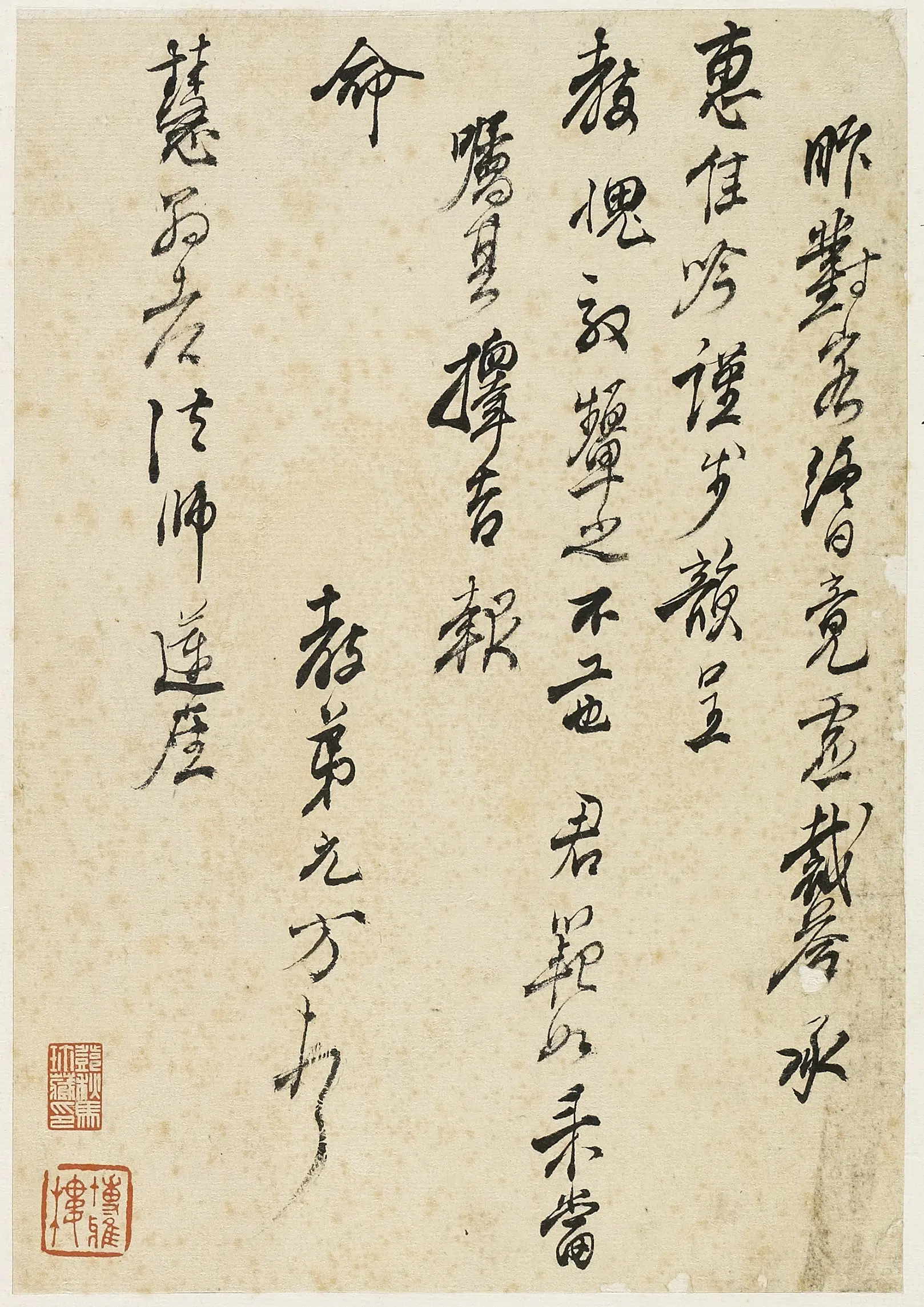 明朝【曹元方】《与慧翁老法师书》