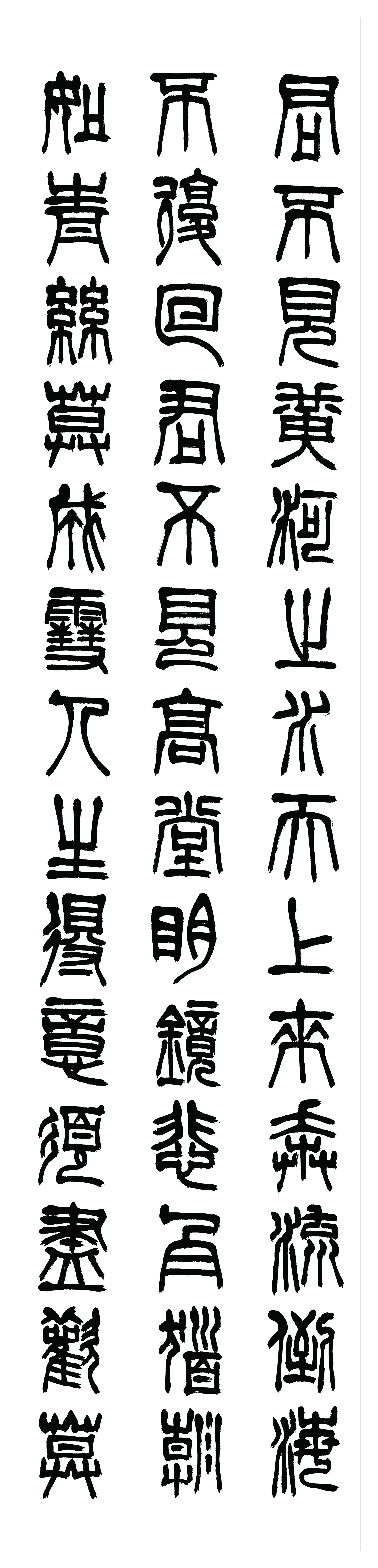 近现代【刘江】《隶书书法轴-1》