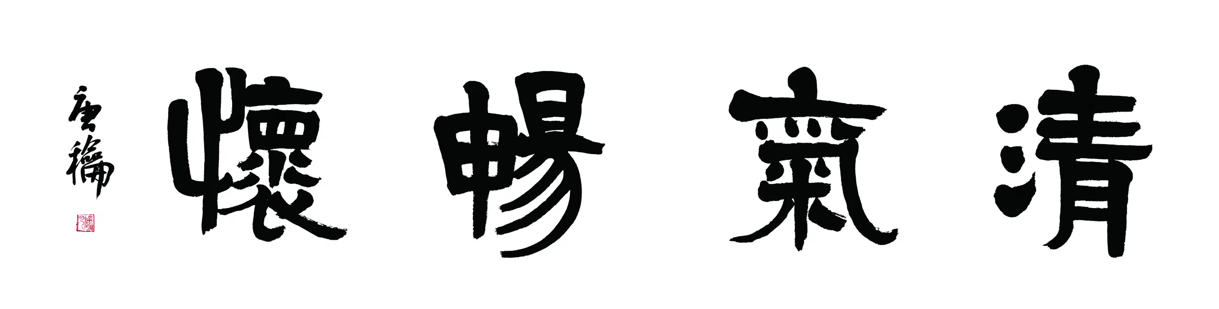 近现代【唐和】《隶书》 第1张