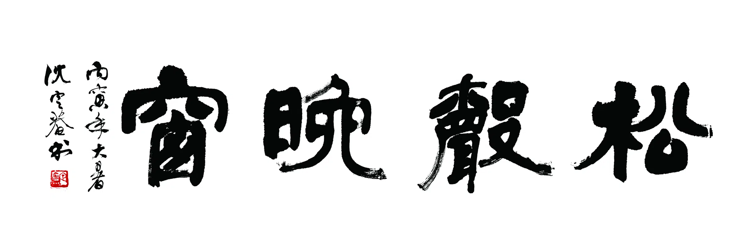 近现代【沈定庵】《松聲晚窗书法》