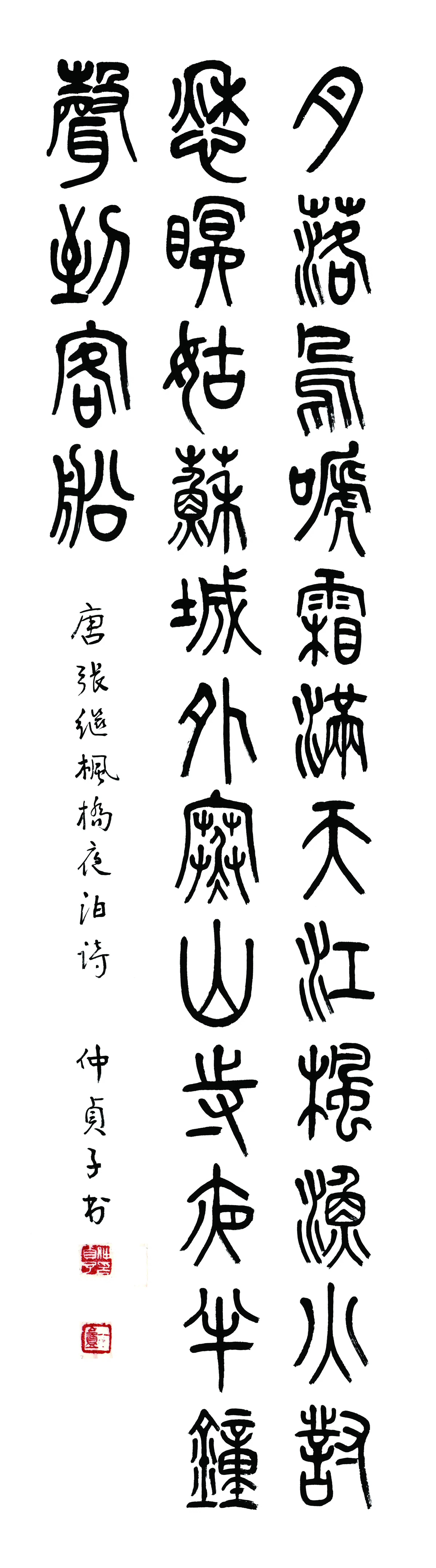 近现代【仲侦子】《书法轴-12》