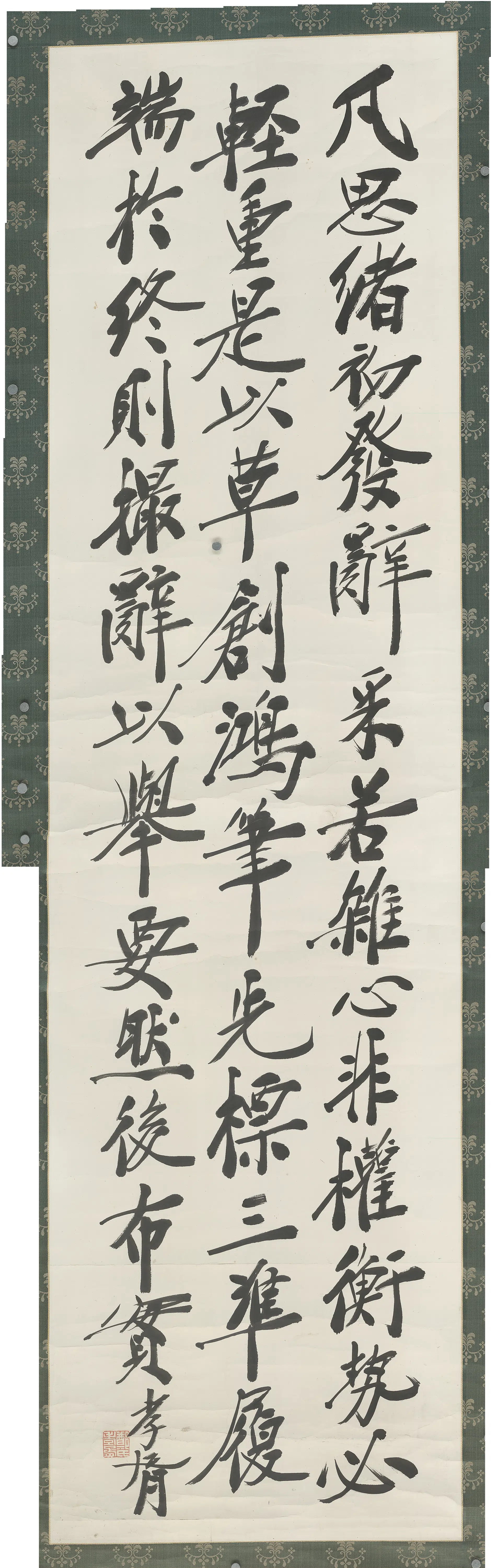 清代【郑孝胥】《书法轴》