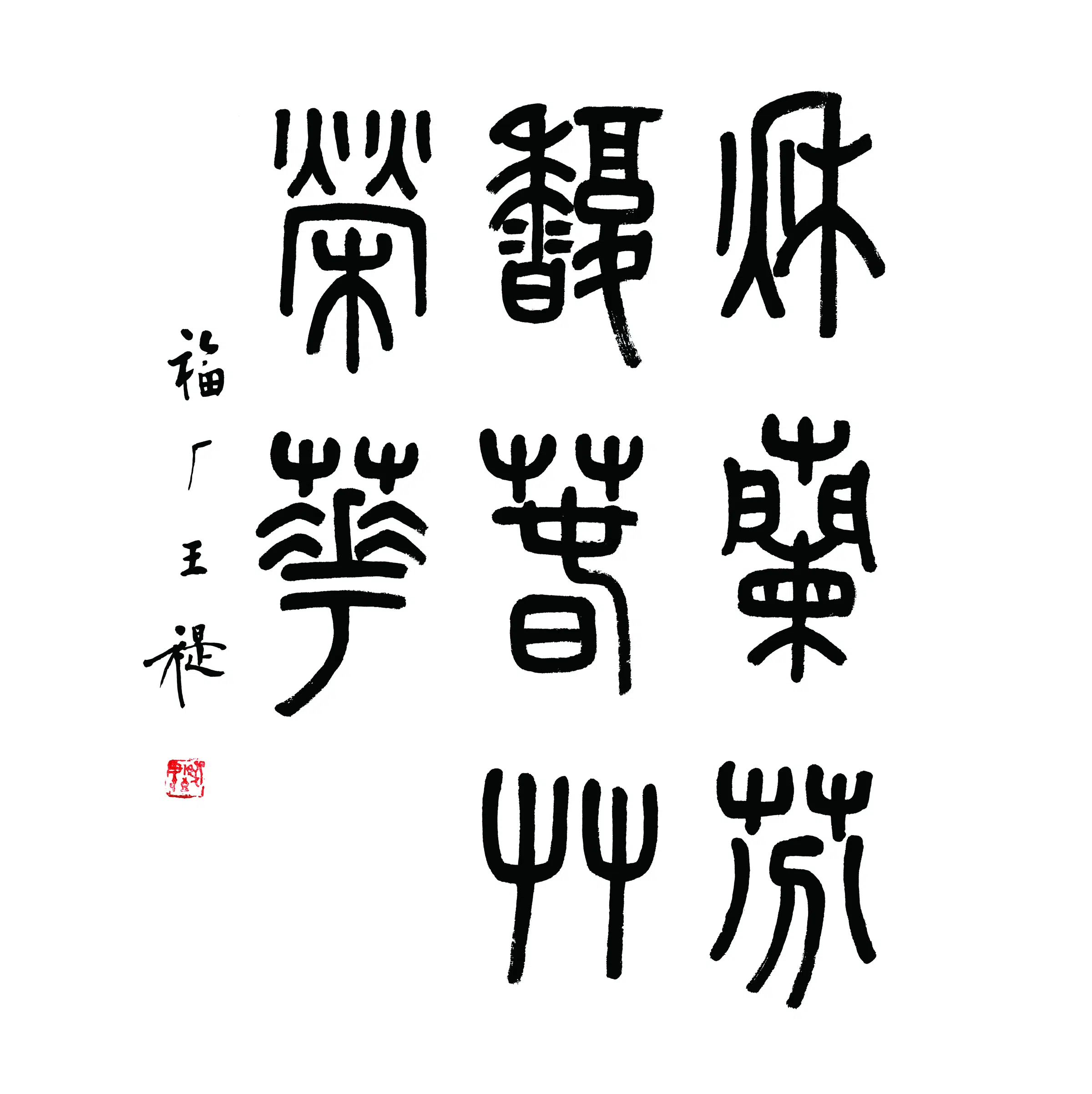 近现代【王福厂】《书法单片》