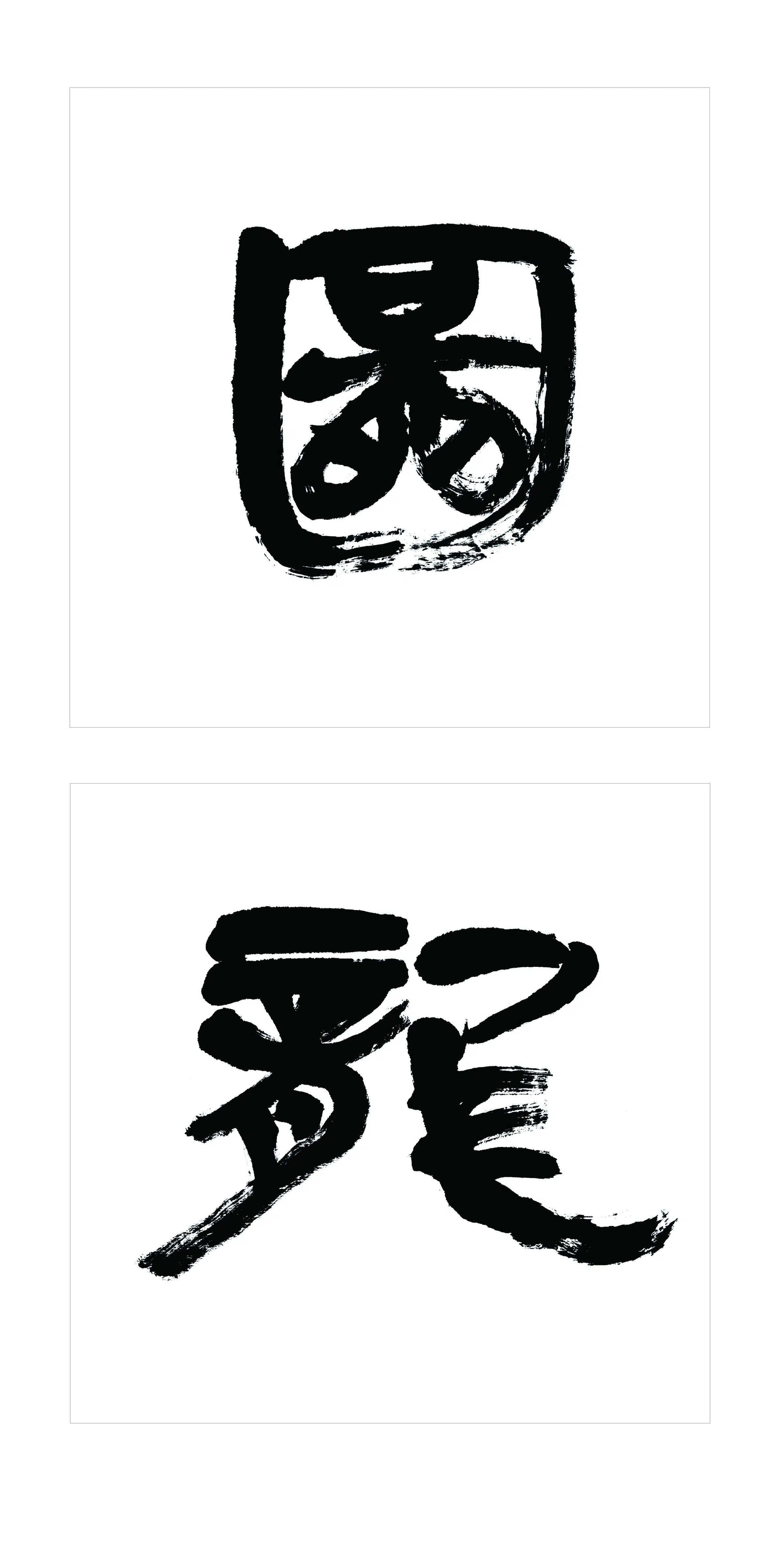 近现代【钱彰武】《刻鹤图龙书法》 第2张 近现代【钱彰武】《刻鹤图龙书法》 第2张