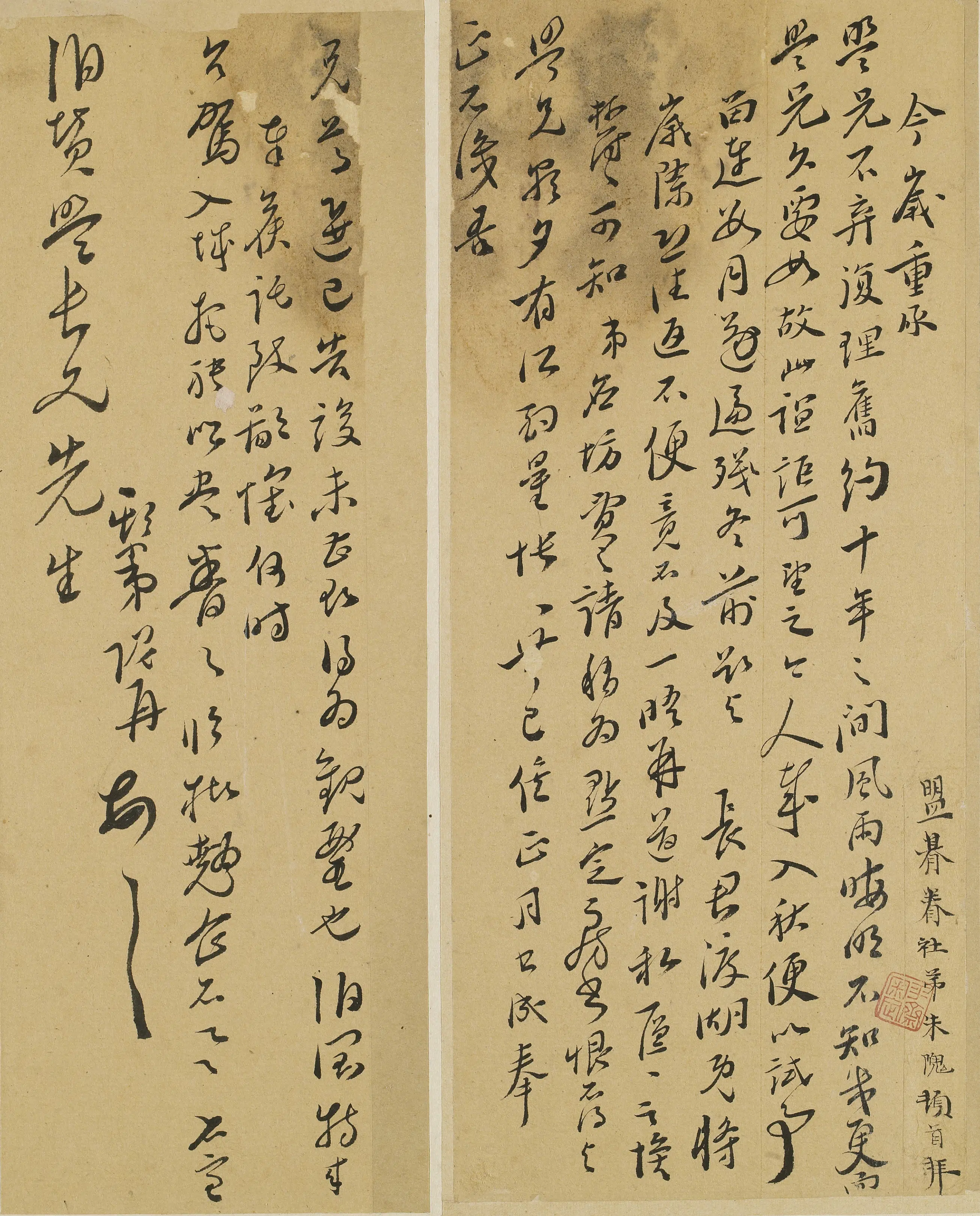 明朝【朱隗】《与伯赞（许元祯）书》 第1张