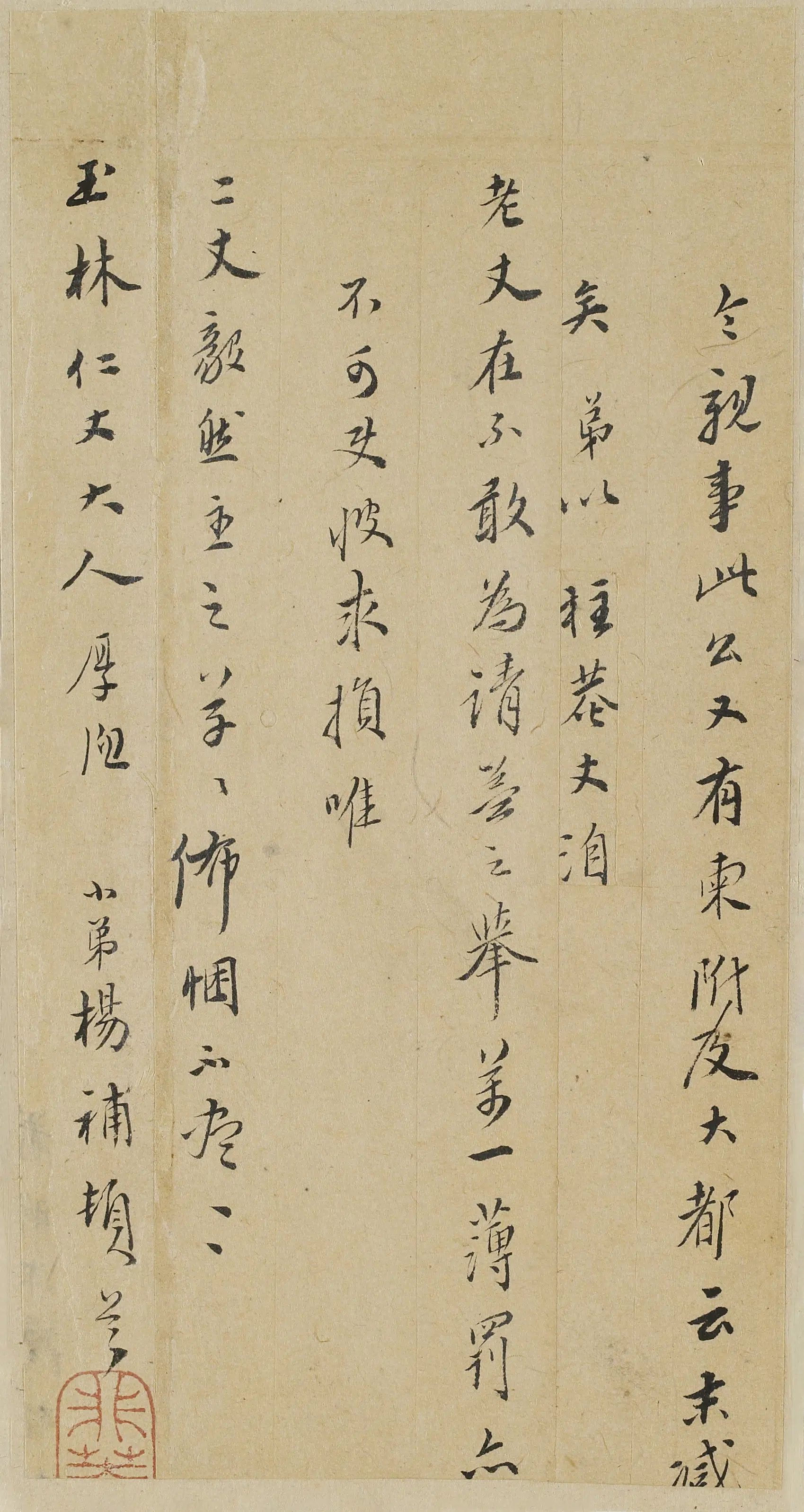 明朝【杨补】《与玉林（卞世忠）书》 第1张
