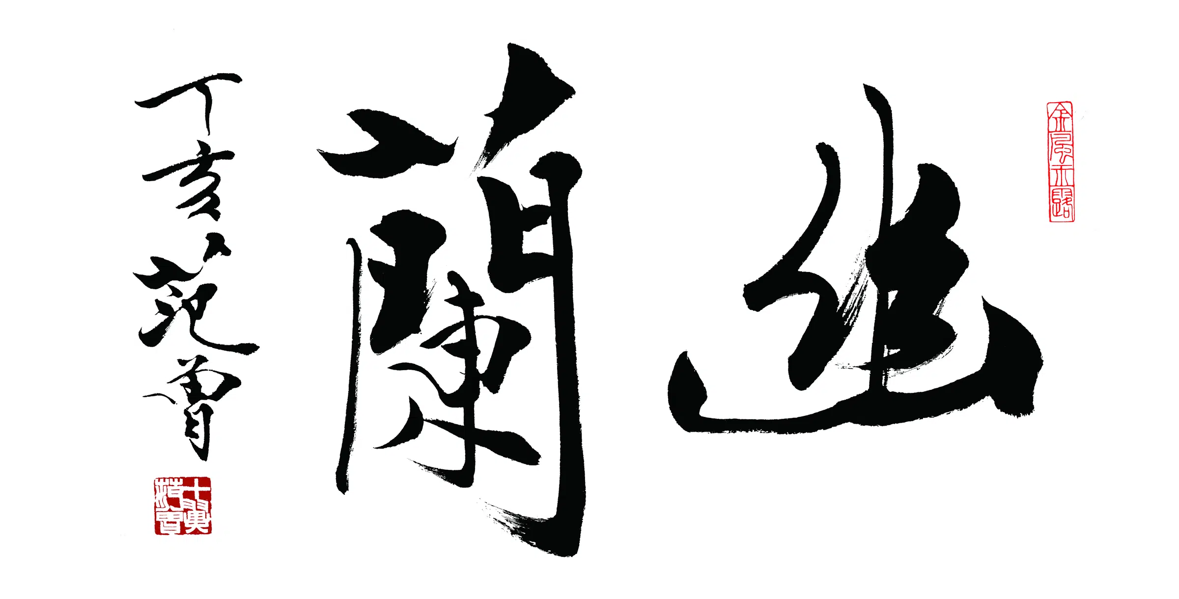 近现代【范曾】《幽兰书法》