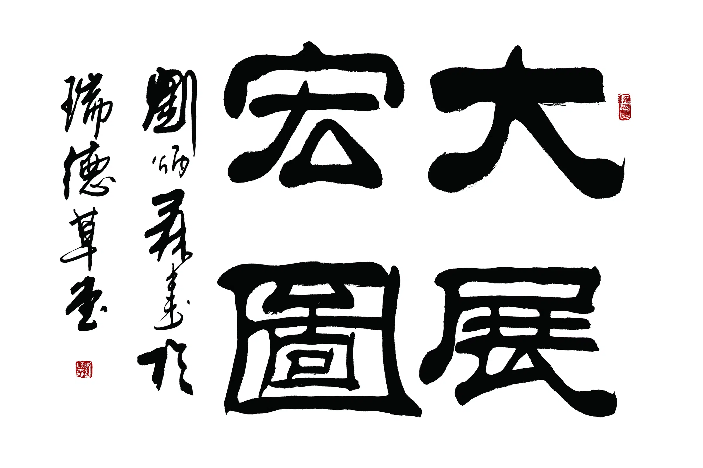 近现代【刘炳森】《大展宏图书法》