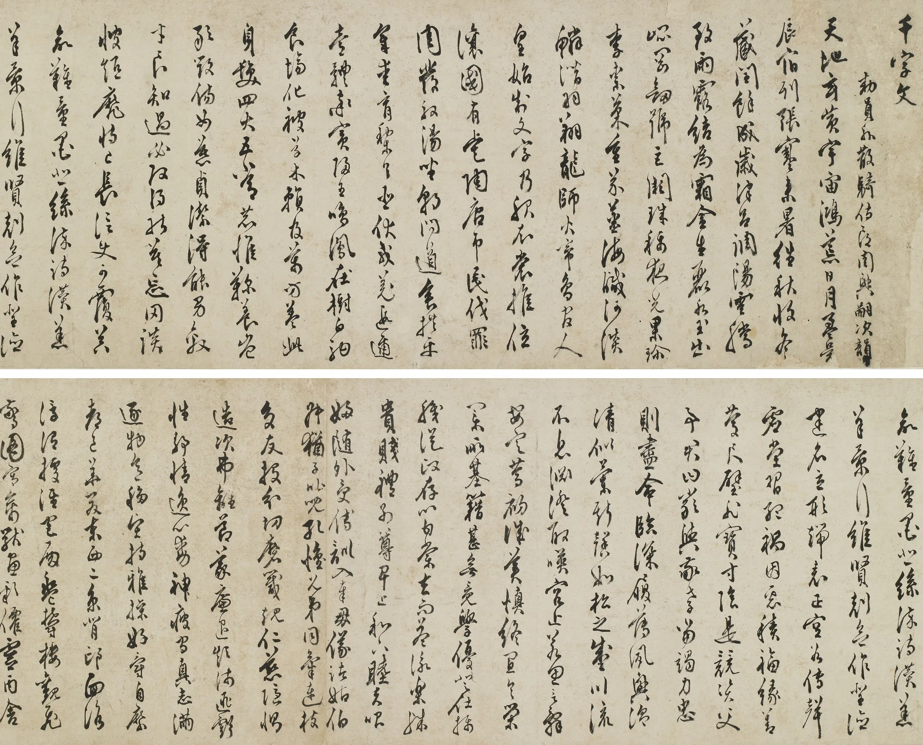 明朝【周光】《行草千字文卷》 第1张