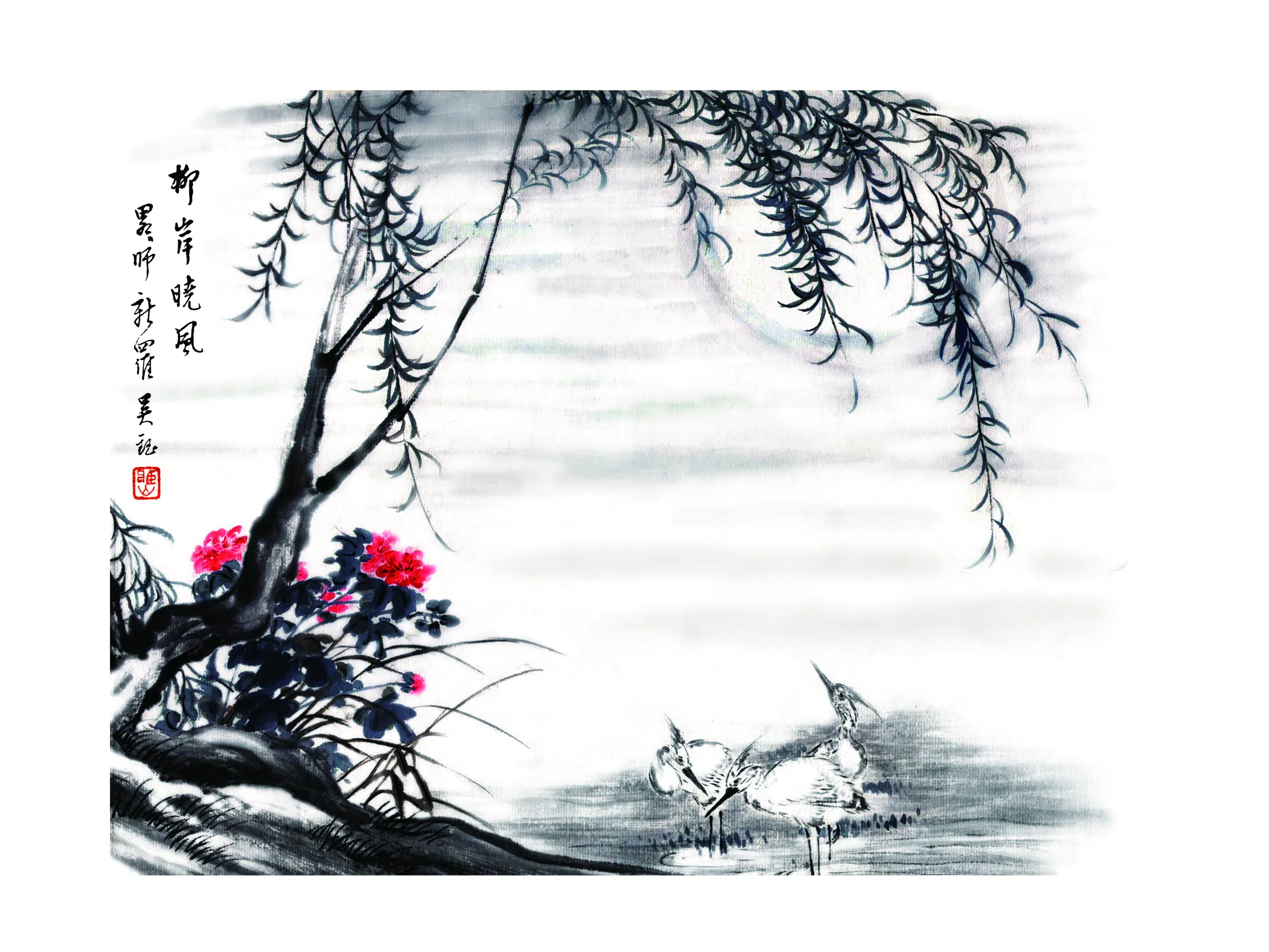 近现代【吴钰】《柳岸晓风》