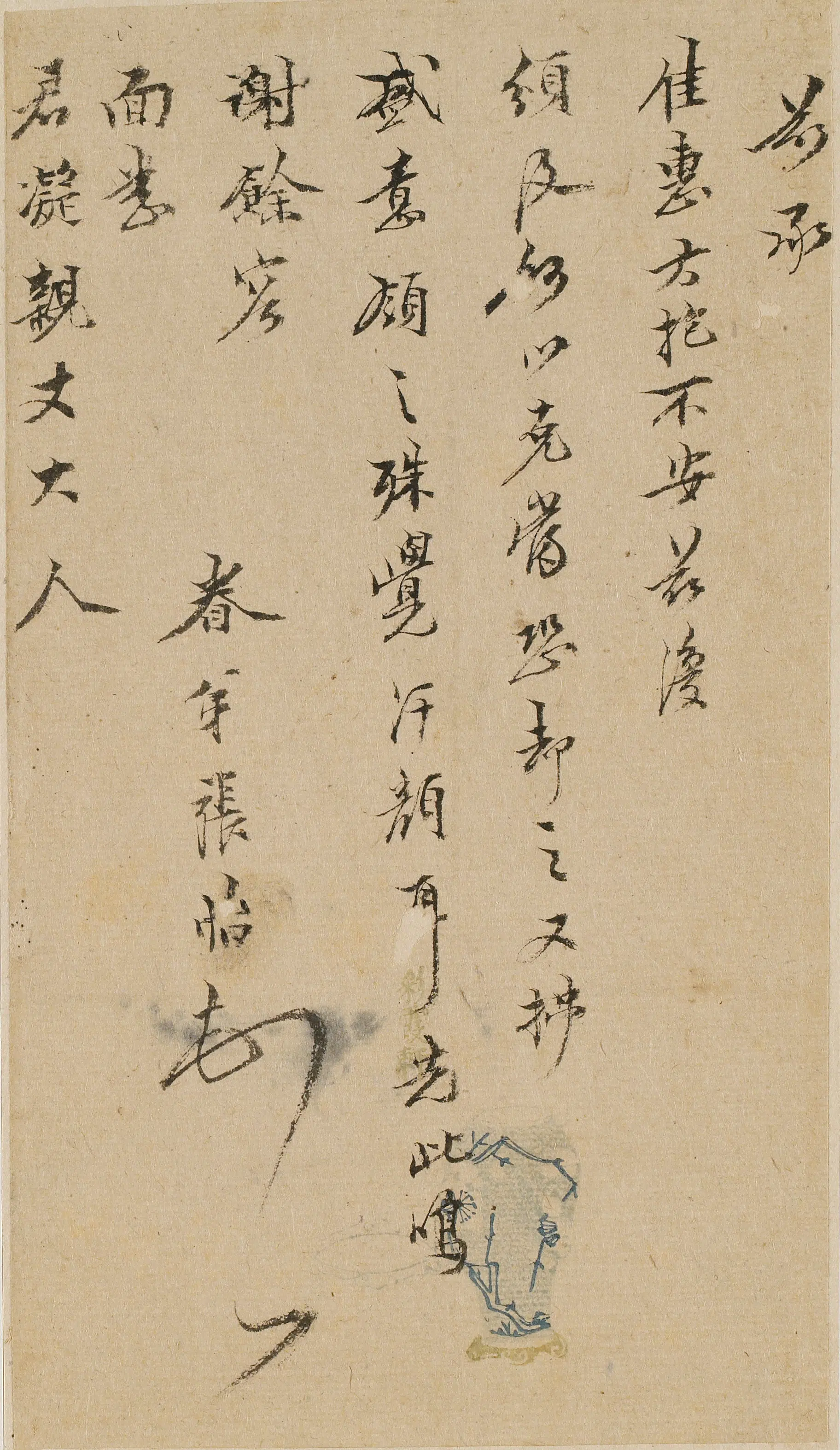 明朝【张怡】《与君凝(陈匡国)书-2》