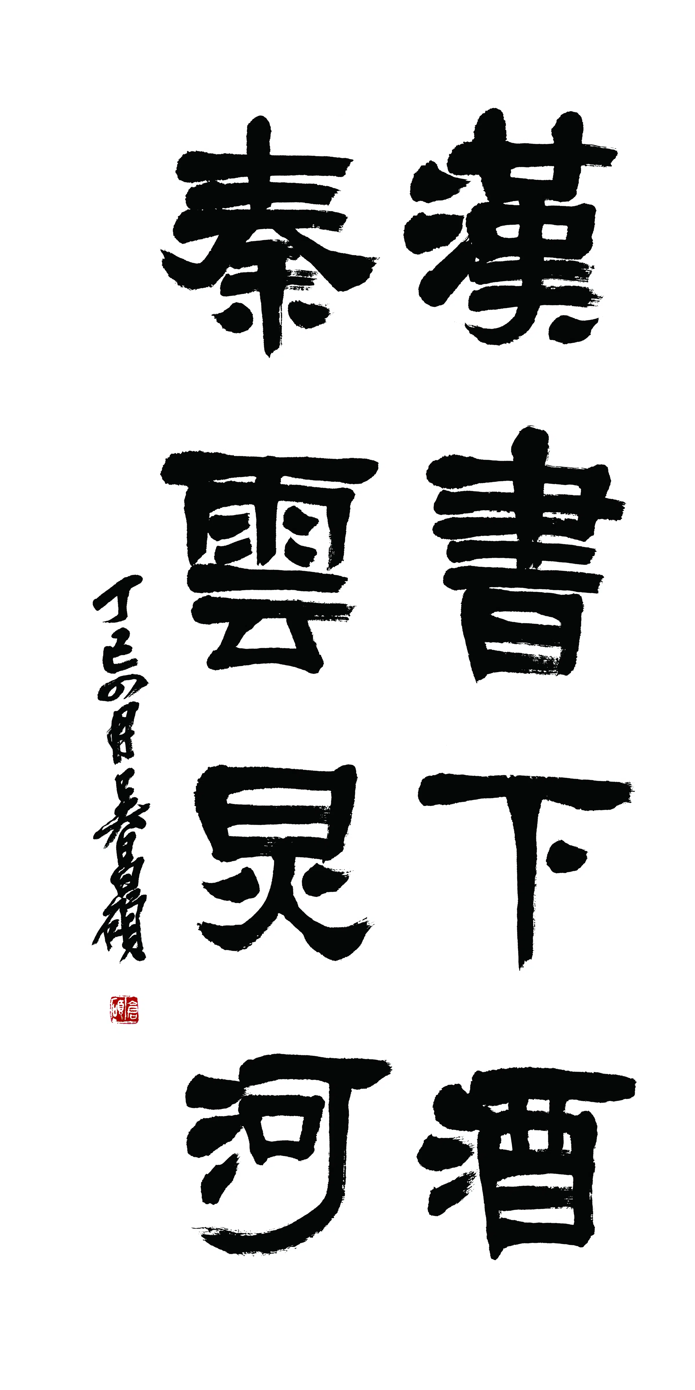 清代【吴昌硕】《书法轴-10》