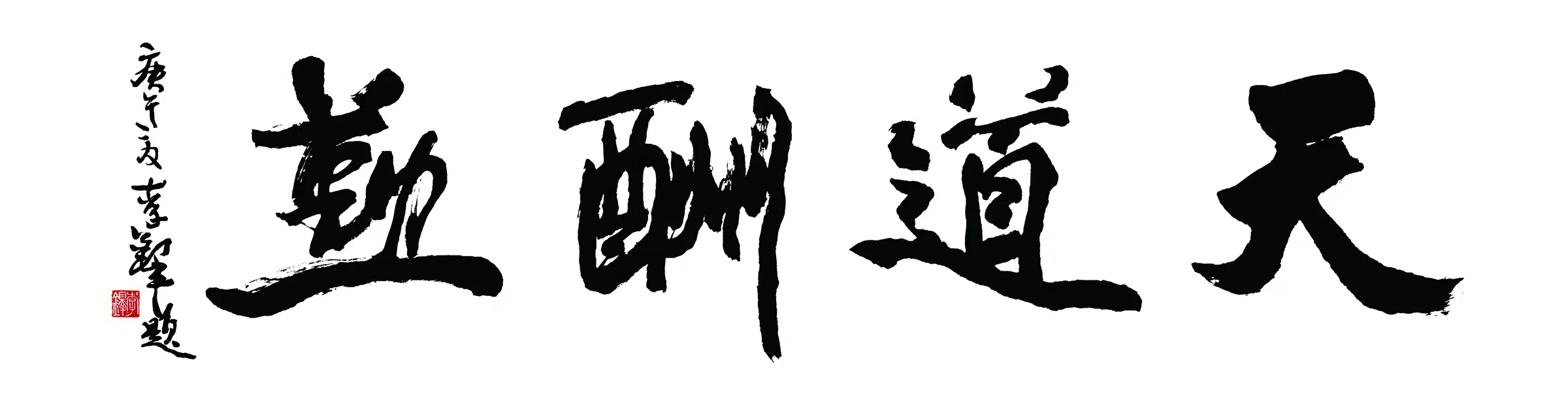 近现代【李铎】《天道酬勤书法》