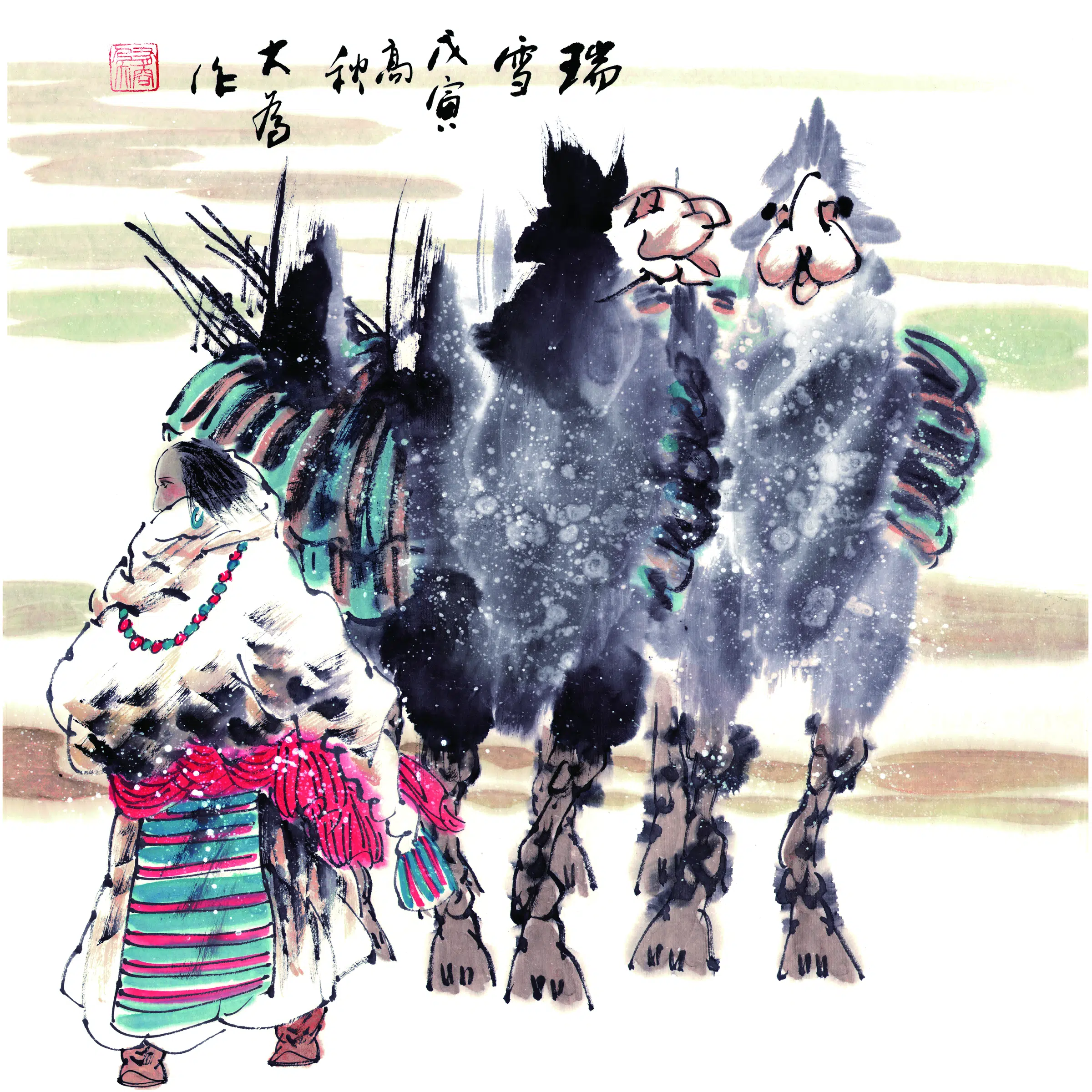 近现代【刘大为】《瑞雪》 第1张