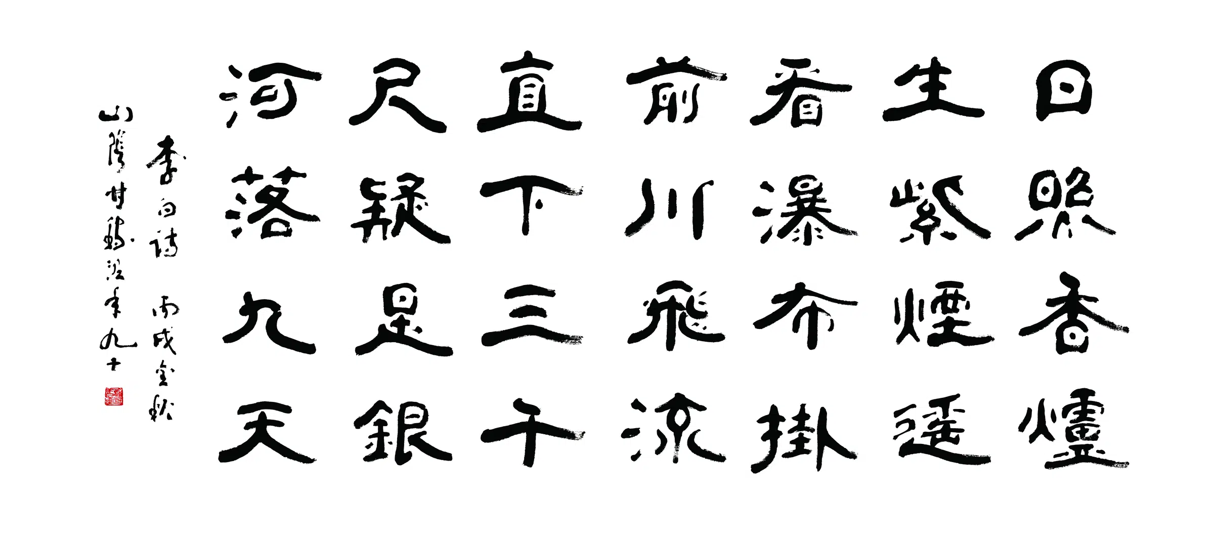 近现代【甘稼泥】《隶书望庐山瀑布书法》