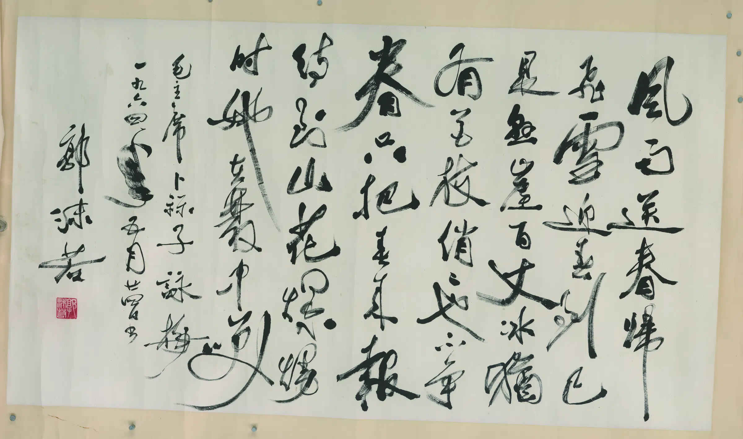 近代【郭沫若】《书法横陂》