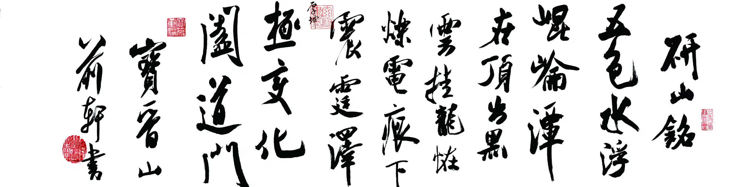 宋代【米芾】《研山铭》